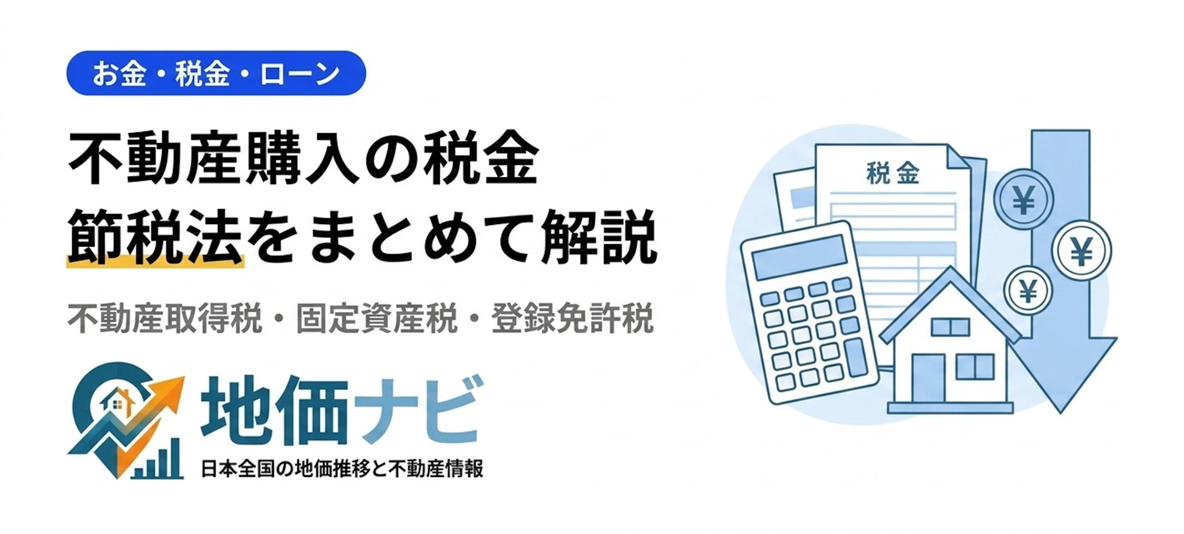 不動産購入の税金まとめ｜不動産取得税・固定資産税・登録免許税の節税法
