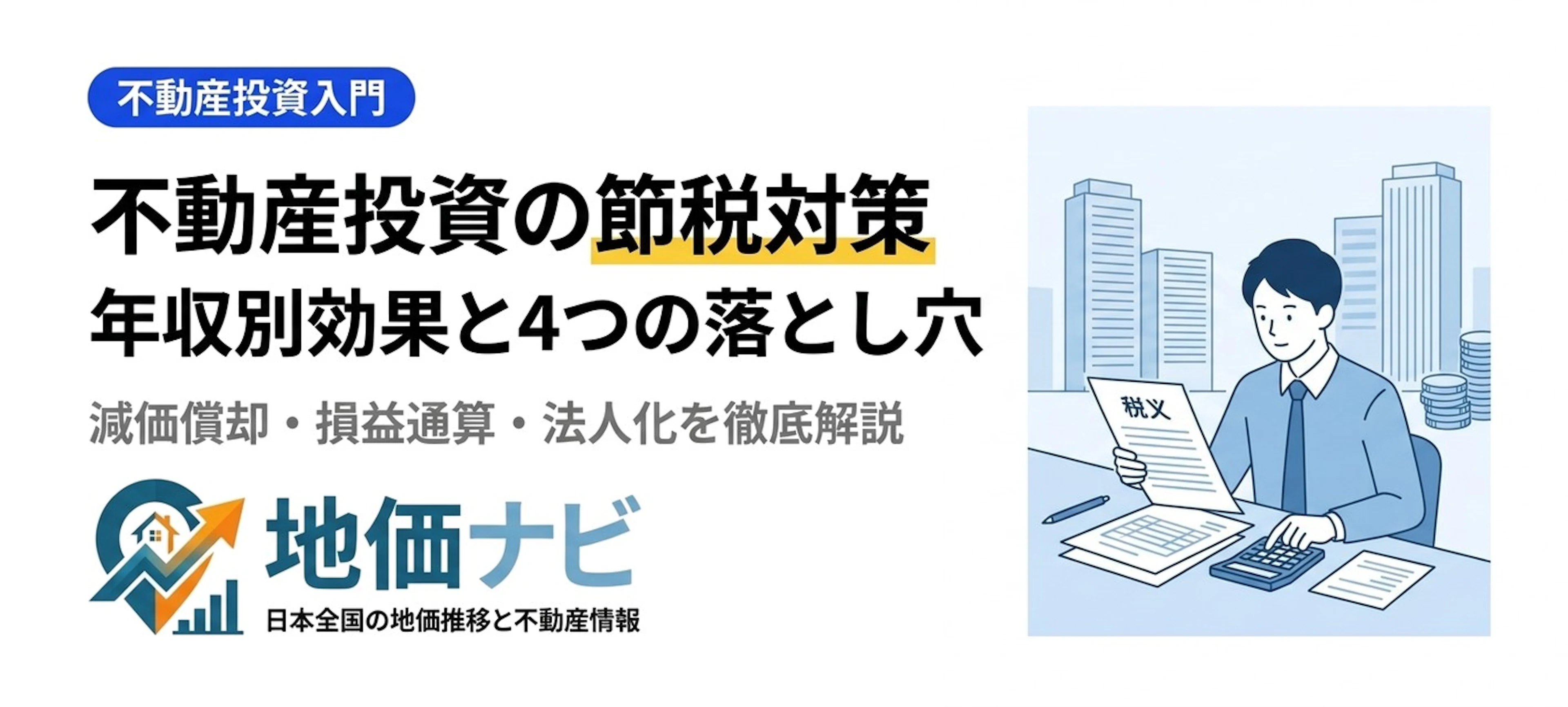 不動産投資の節税対策｜年収別に見る効果と4つの落とし穴