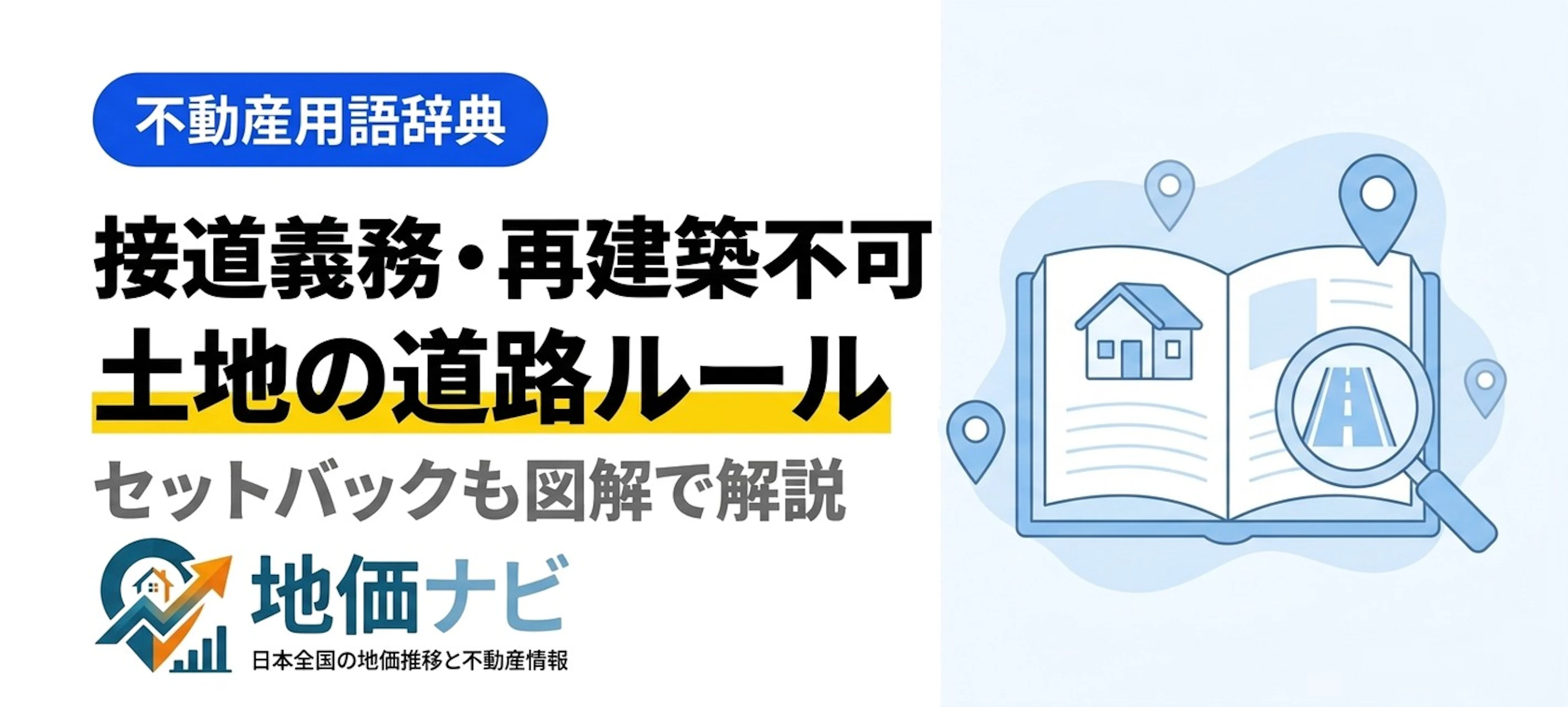 接道義務・セットバック・再建築不可とは｜土地の道路ルール