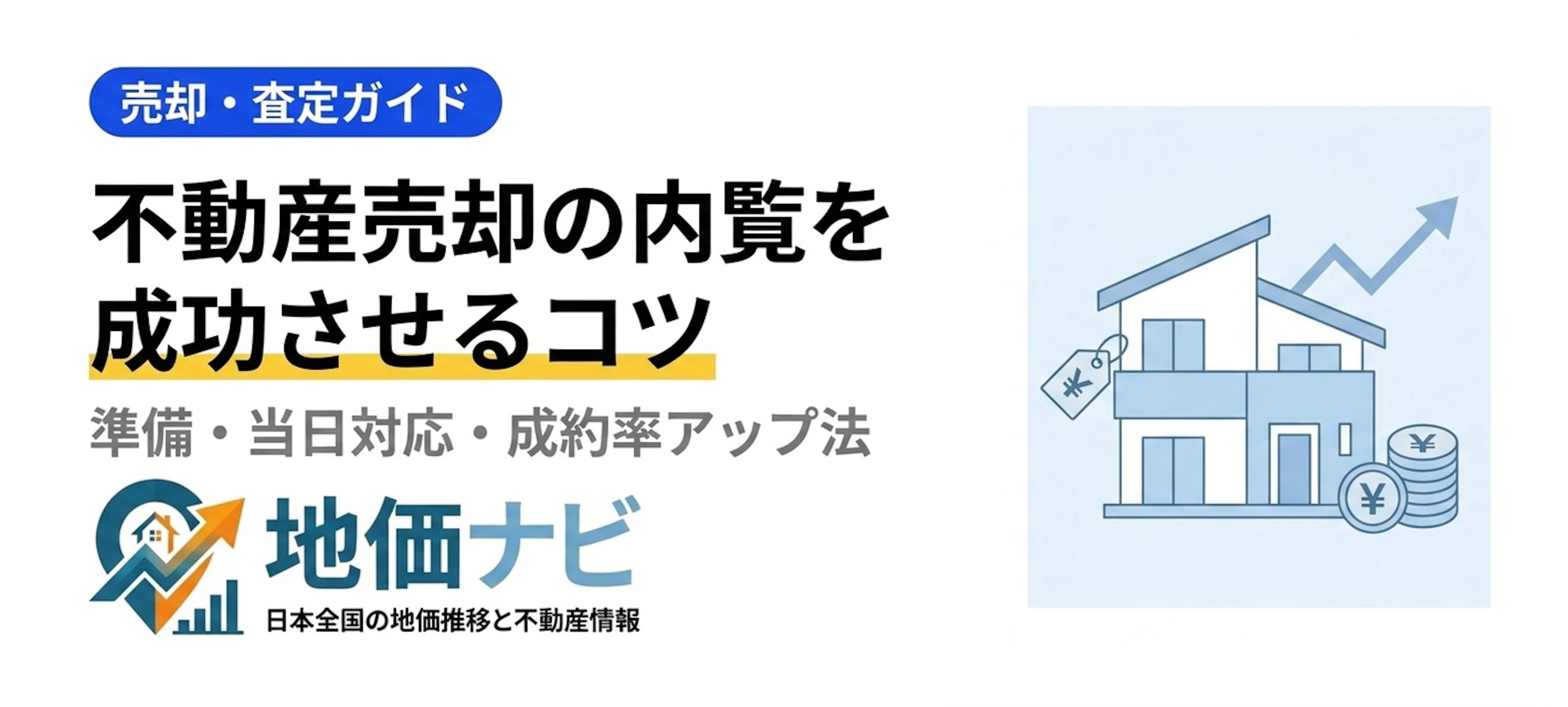 不動産売却の内覧を成功させるコツ｜準備・当日対応・成約率アップ法