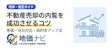 不動産売却の内覧を成功させるコツ｜準備・当日対応・成約率アップ法