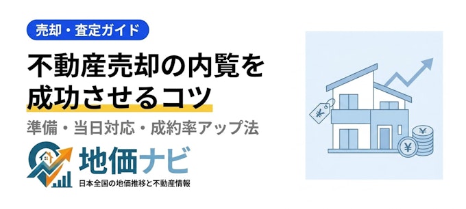 不動産売却の内覧を成功させるコツ｜準備・当日対応・成約率アップ法