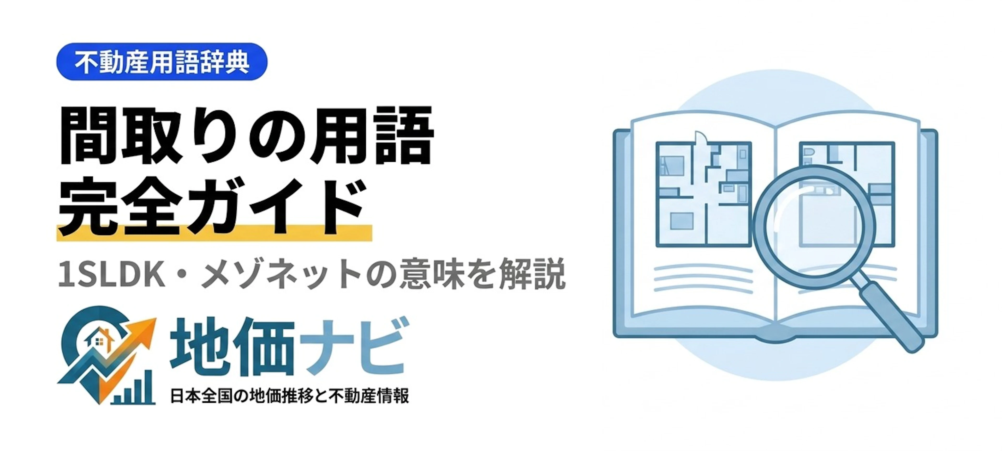 間取りの用語完全ガイド｜1SLDK・メゾネットの意味