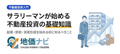サラリーマンが不動産投資を始める前に知るべきこと