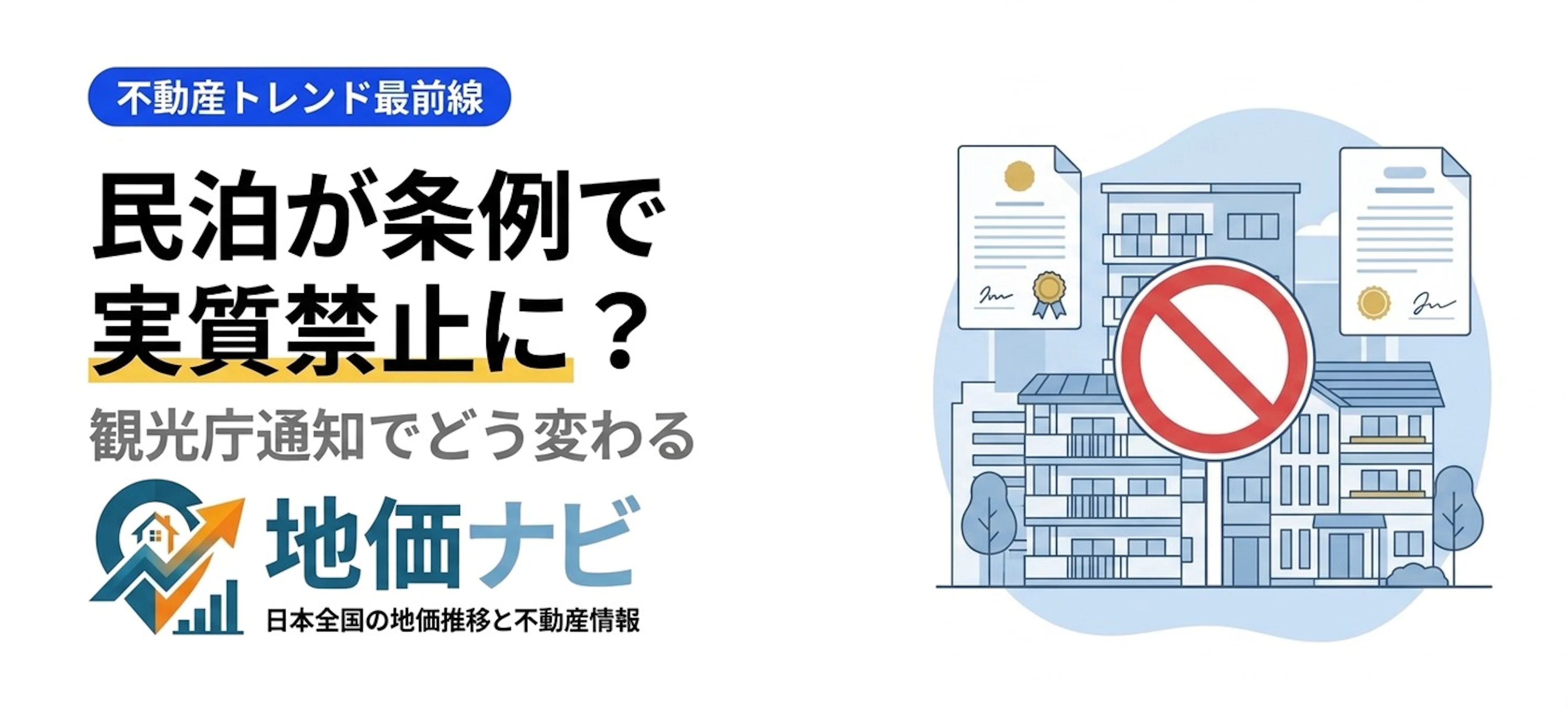 民泊が条例で実質禁止に？観光庁通知でマンションはどう変わる