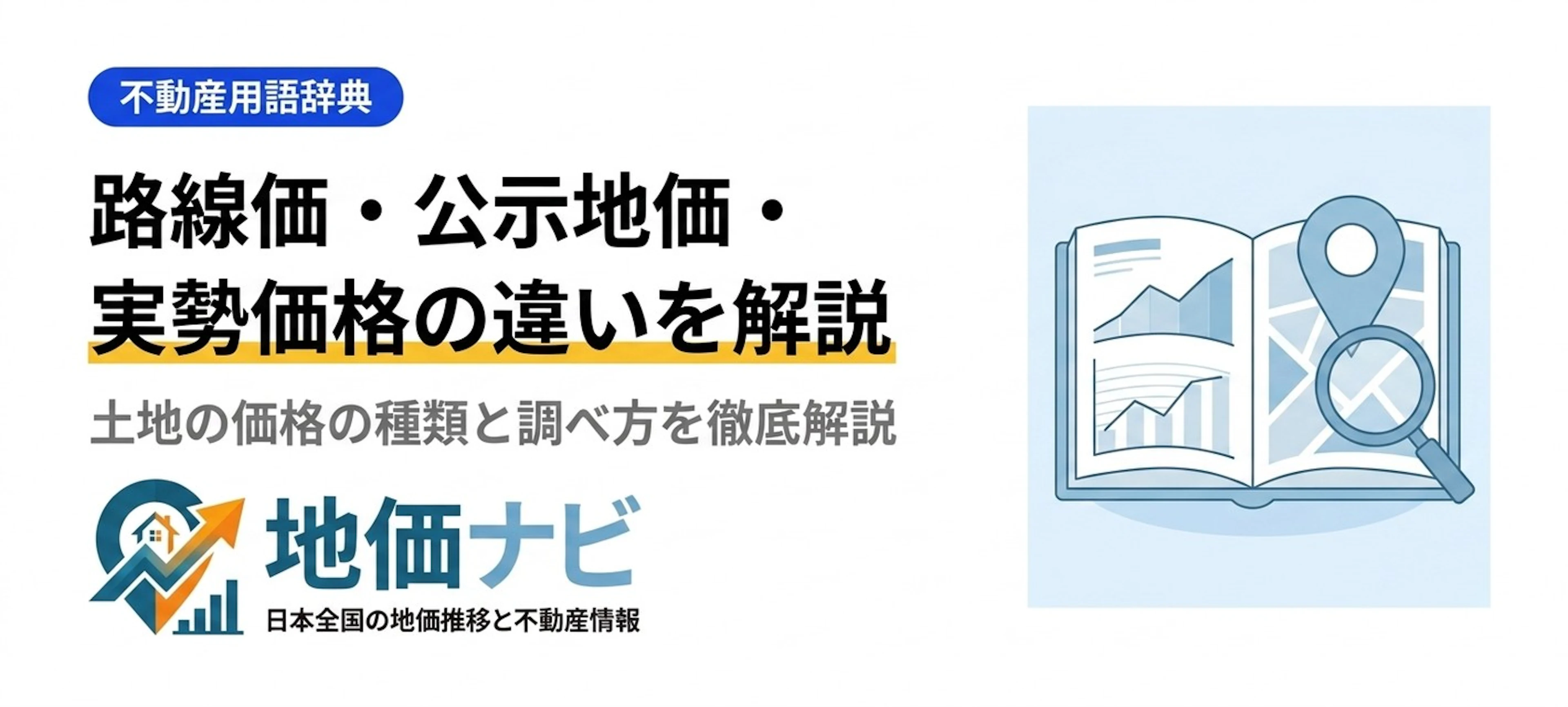 路線価・公示地価・実勢価格の違いを徹底解説｜土地の調べ方