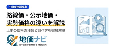 路線価・公示地価・実勢価格の違いを徹底解説｜土地の調べ方