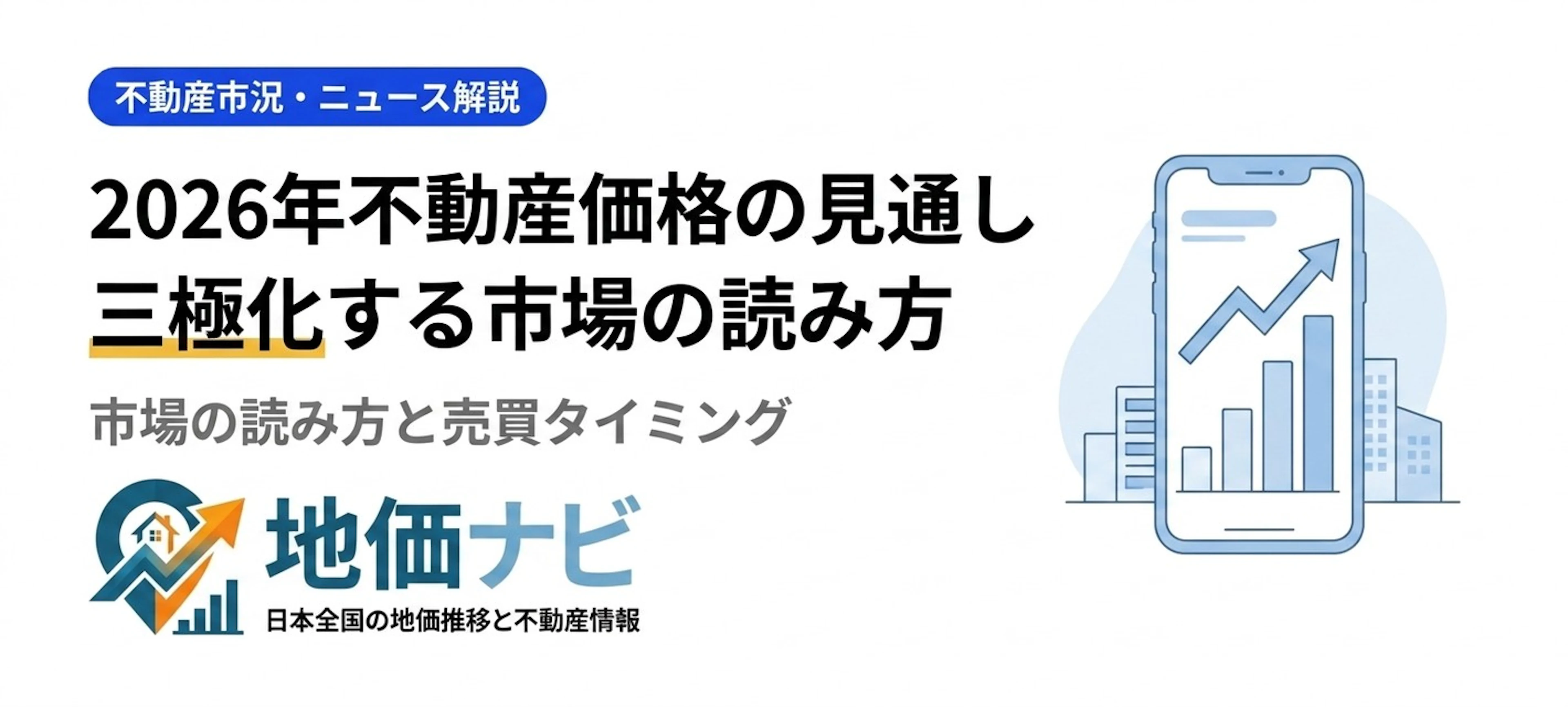 2026年不動産価格の見通し｜三極化する市場の読み方と売買タイミング