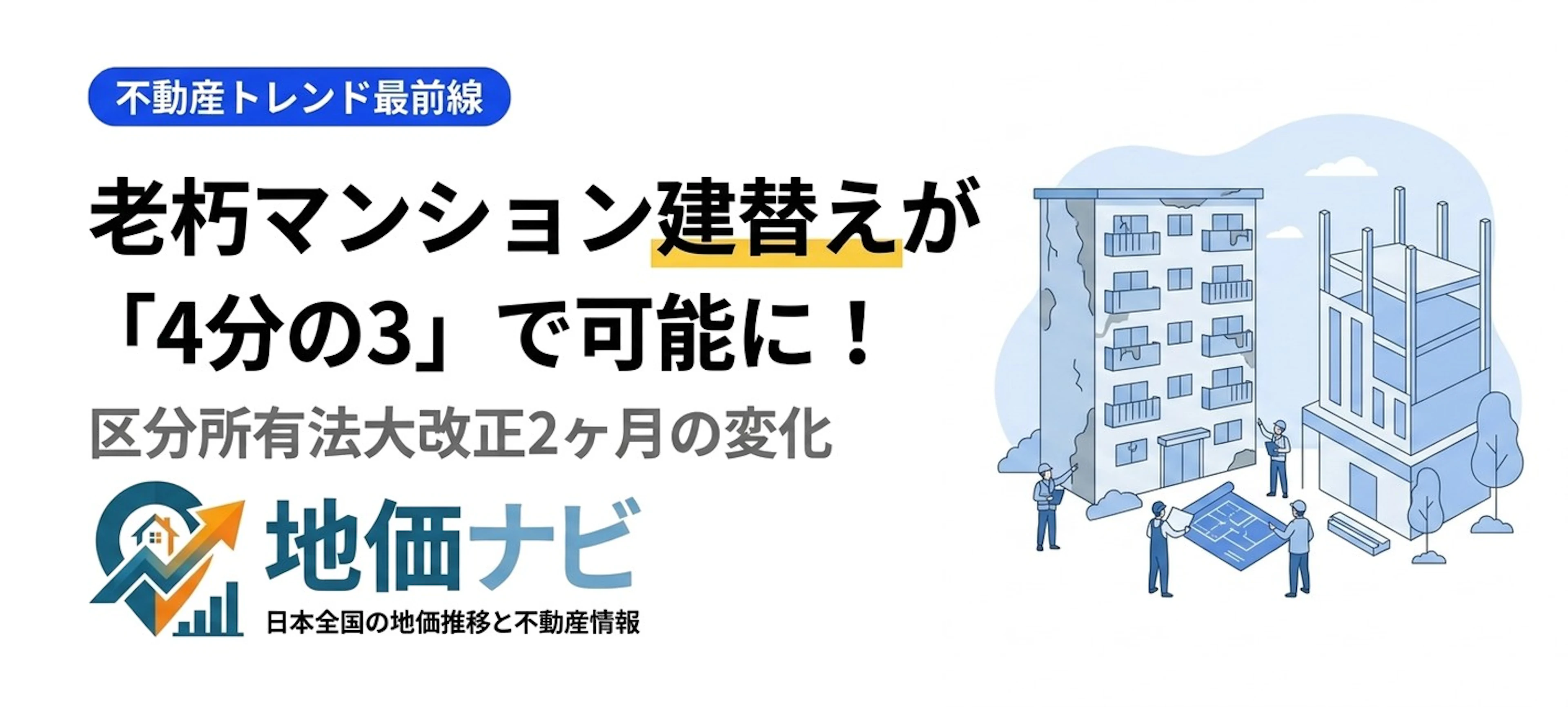 老朽マンション建替えが「4分の3」で可能に！区分所有法改正2ヶ月で何が変わった