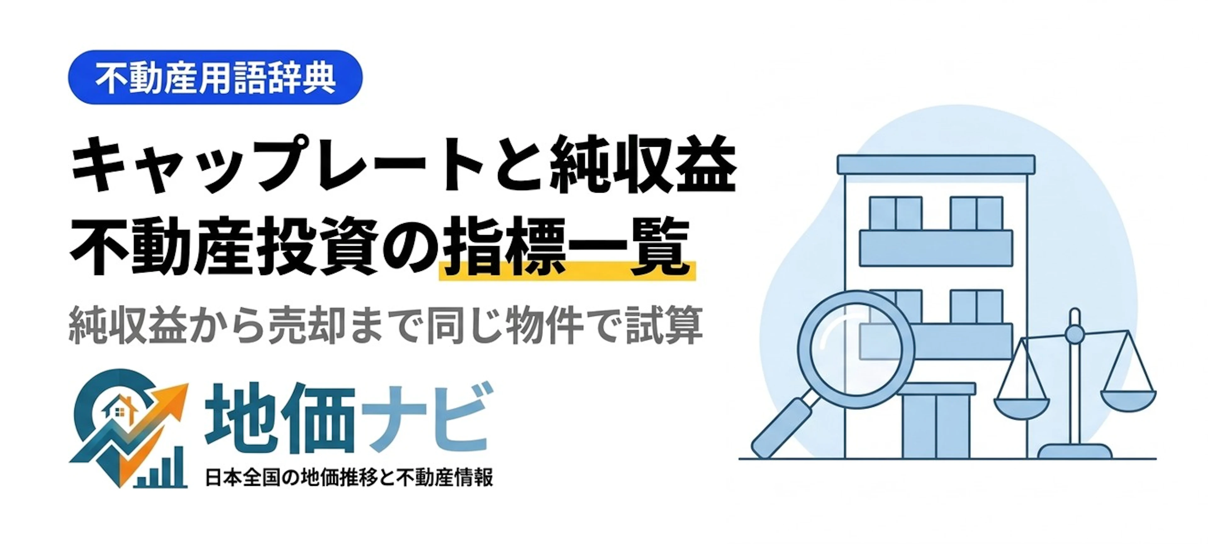 NOI・キャップレートとは｜収益還元法と不動産投資の指標一覧