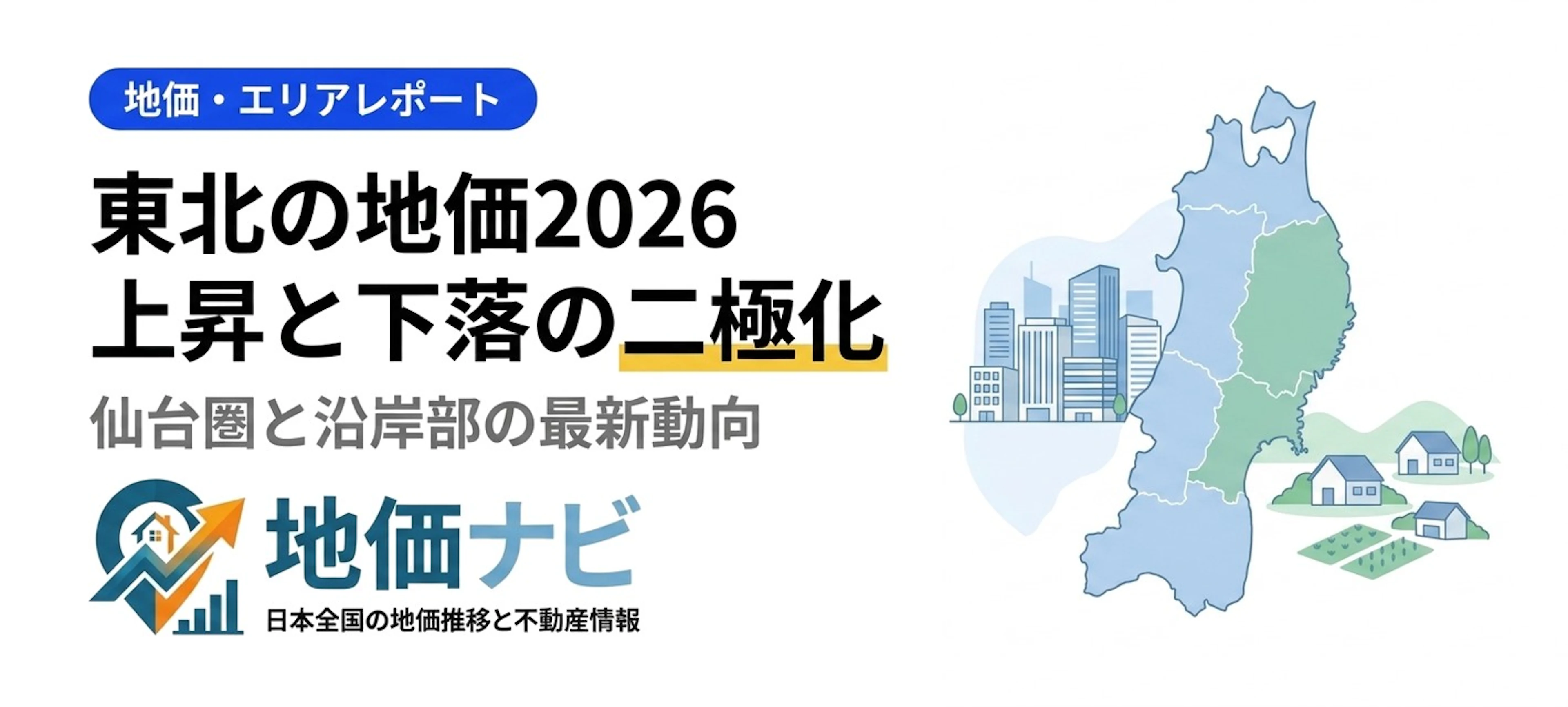 東北の地価2026｜仙台上昇と沿岸下落の二極化