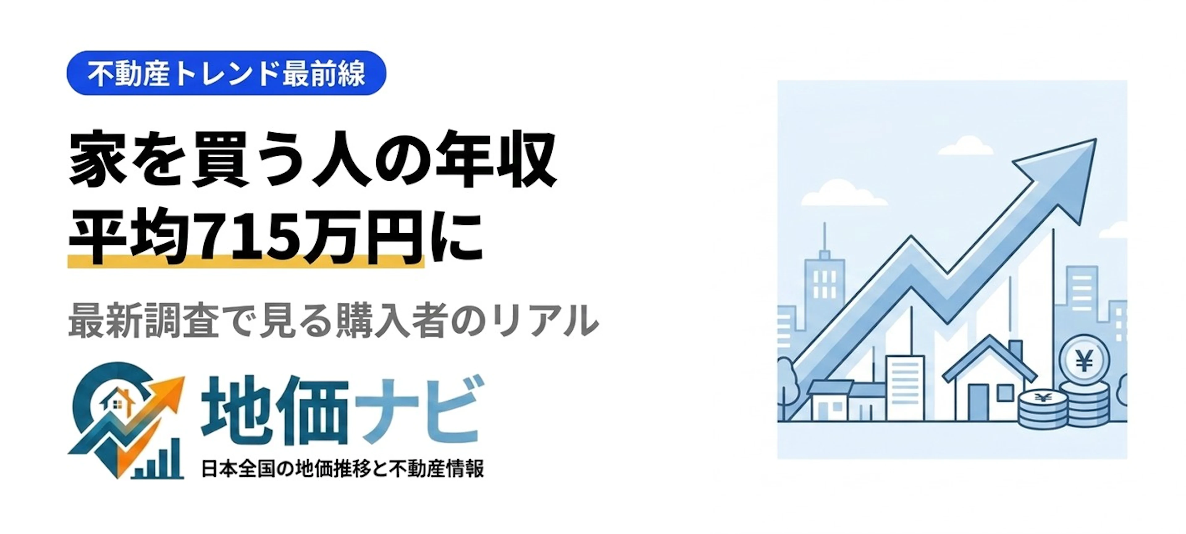 家を買う人の年収715万円｜新築マンションは1040万