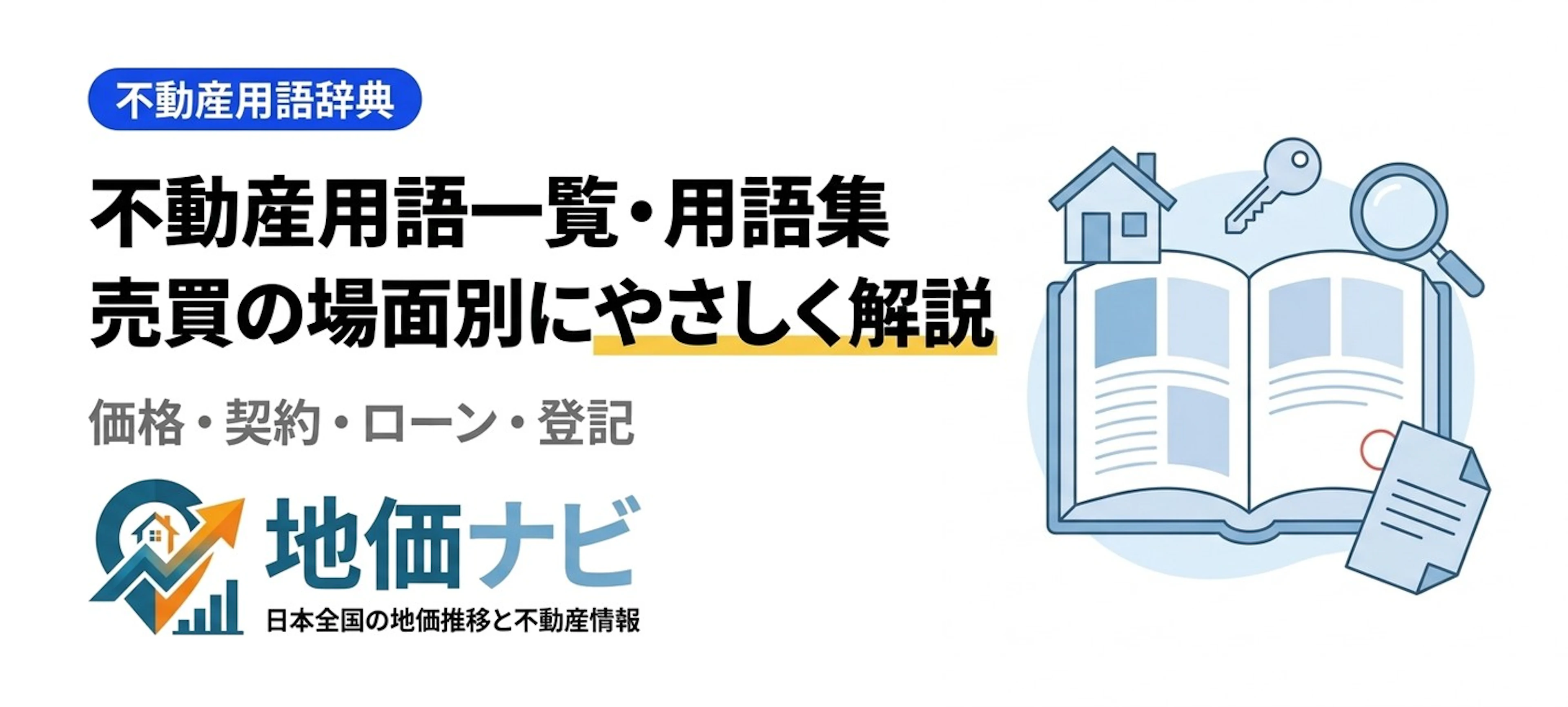 不動産用語一覧｜売買の場面別にやさしく解説する用語集