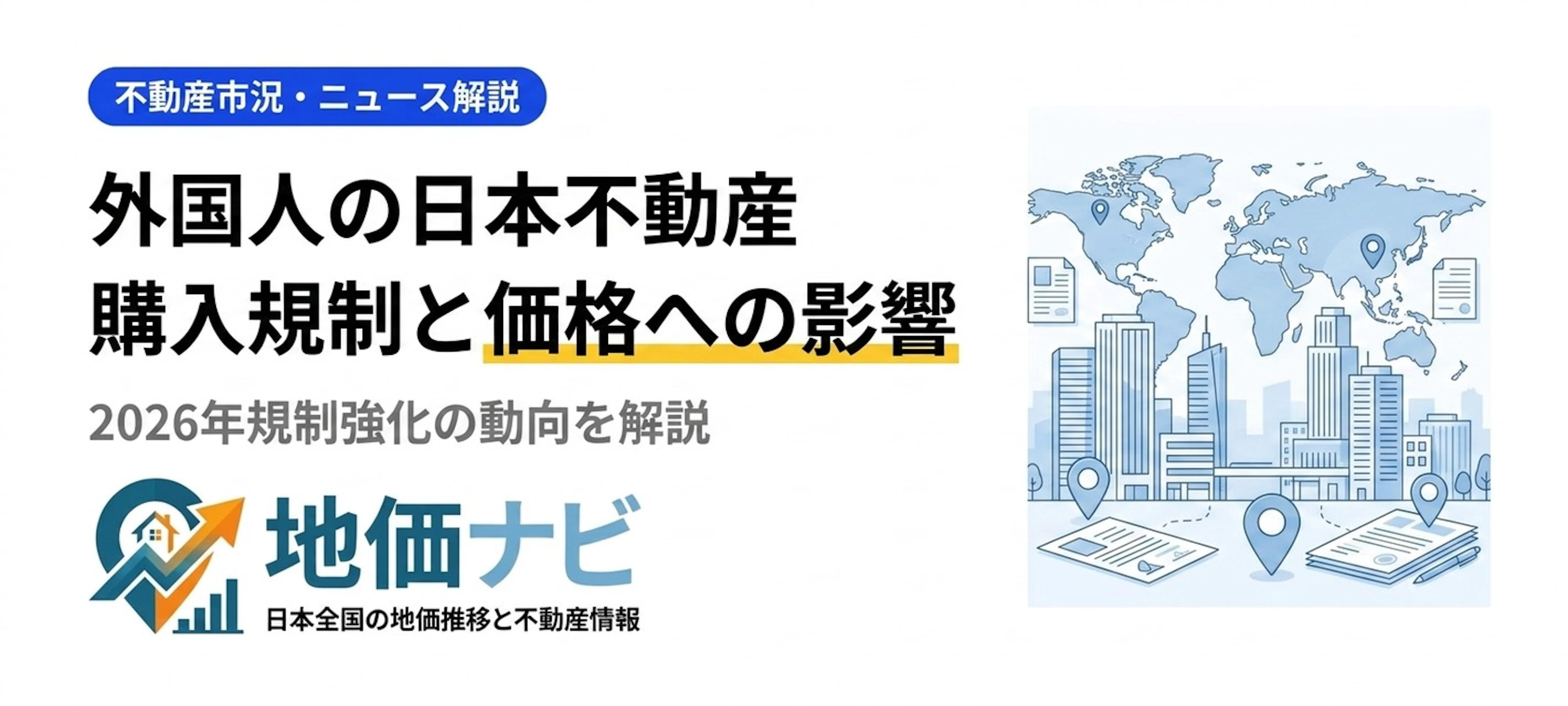 外国人による日本の不動産購入2026｜規制強化の動向と価格への影響