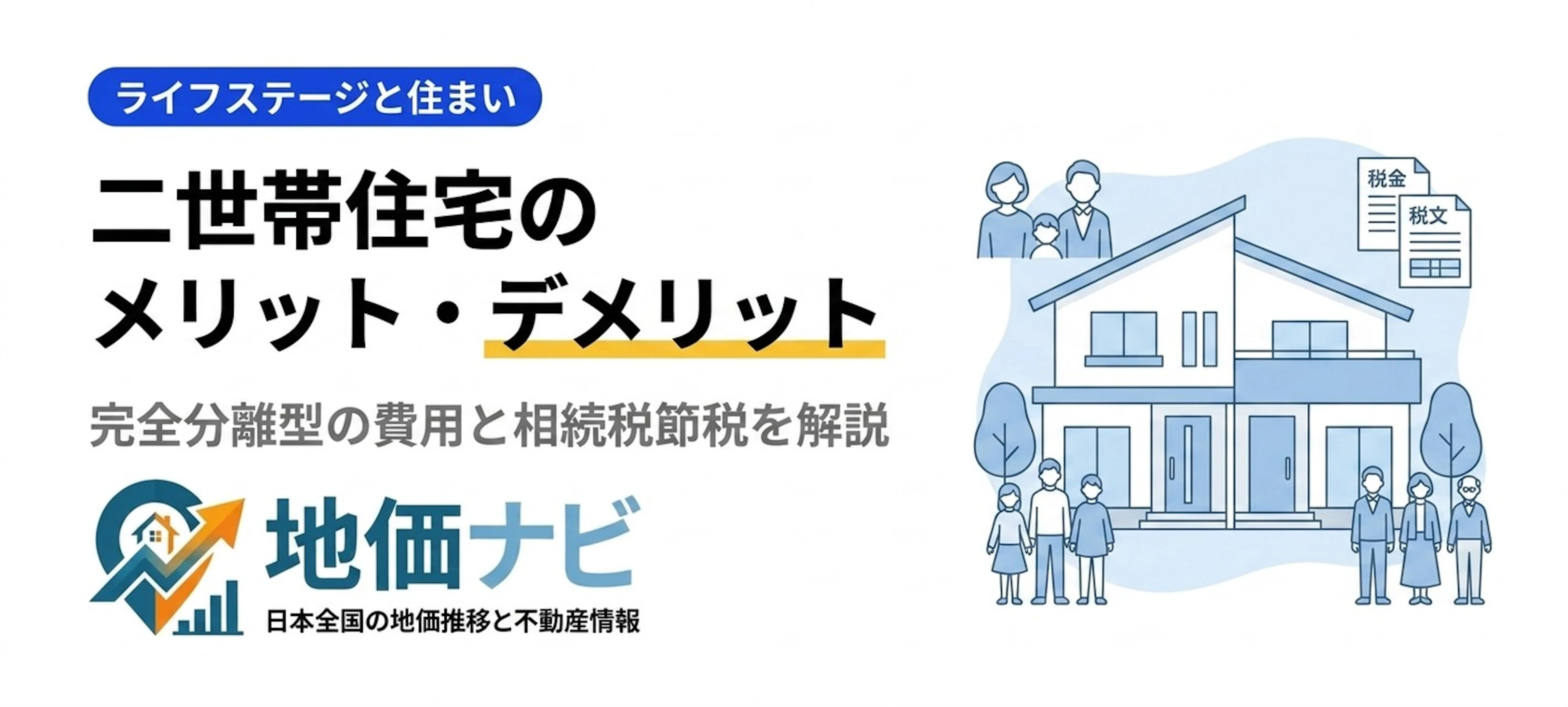 二世帯住宅のメリット・デメリット｜完全分離型の費用と相続税節税