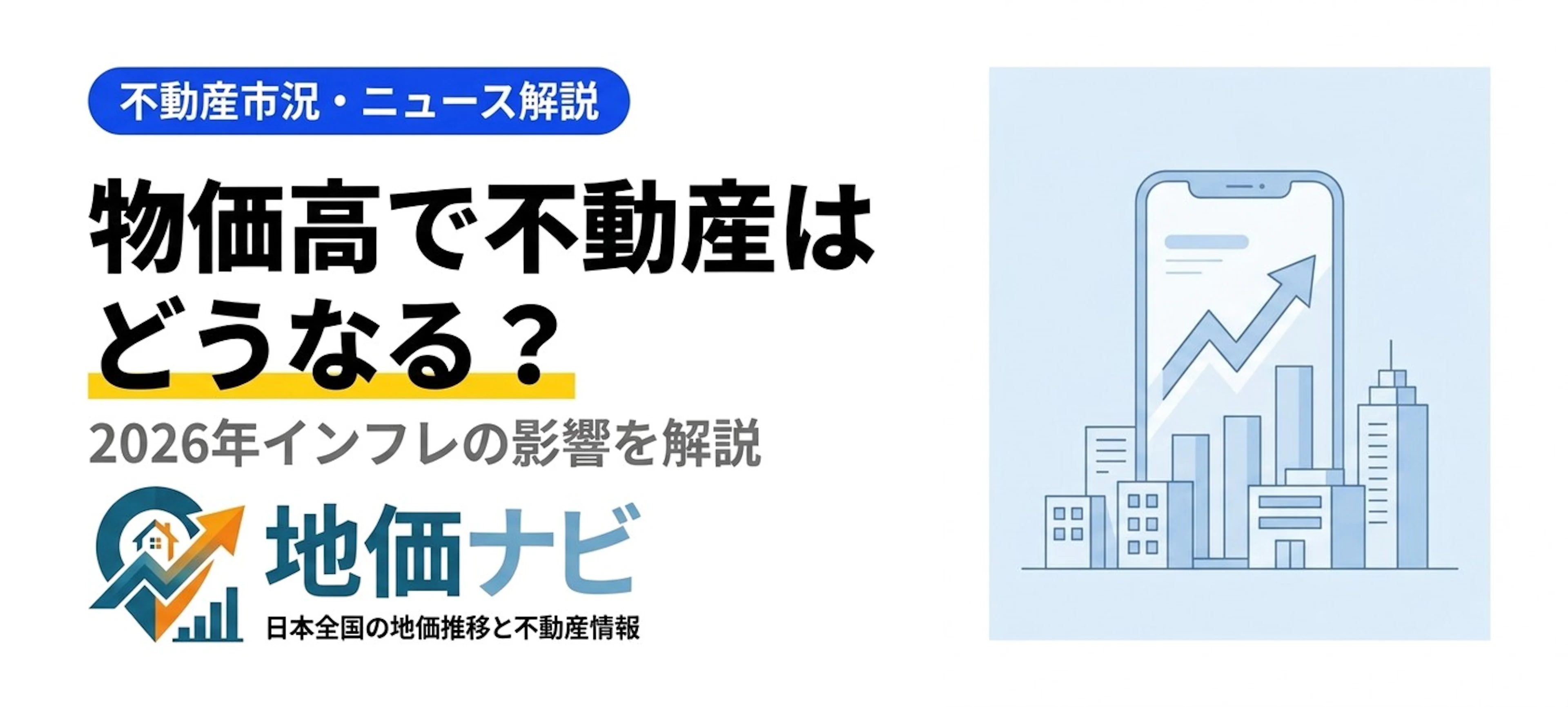 物価高で不動産はどうなる？2026年インフレの影響を解説