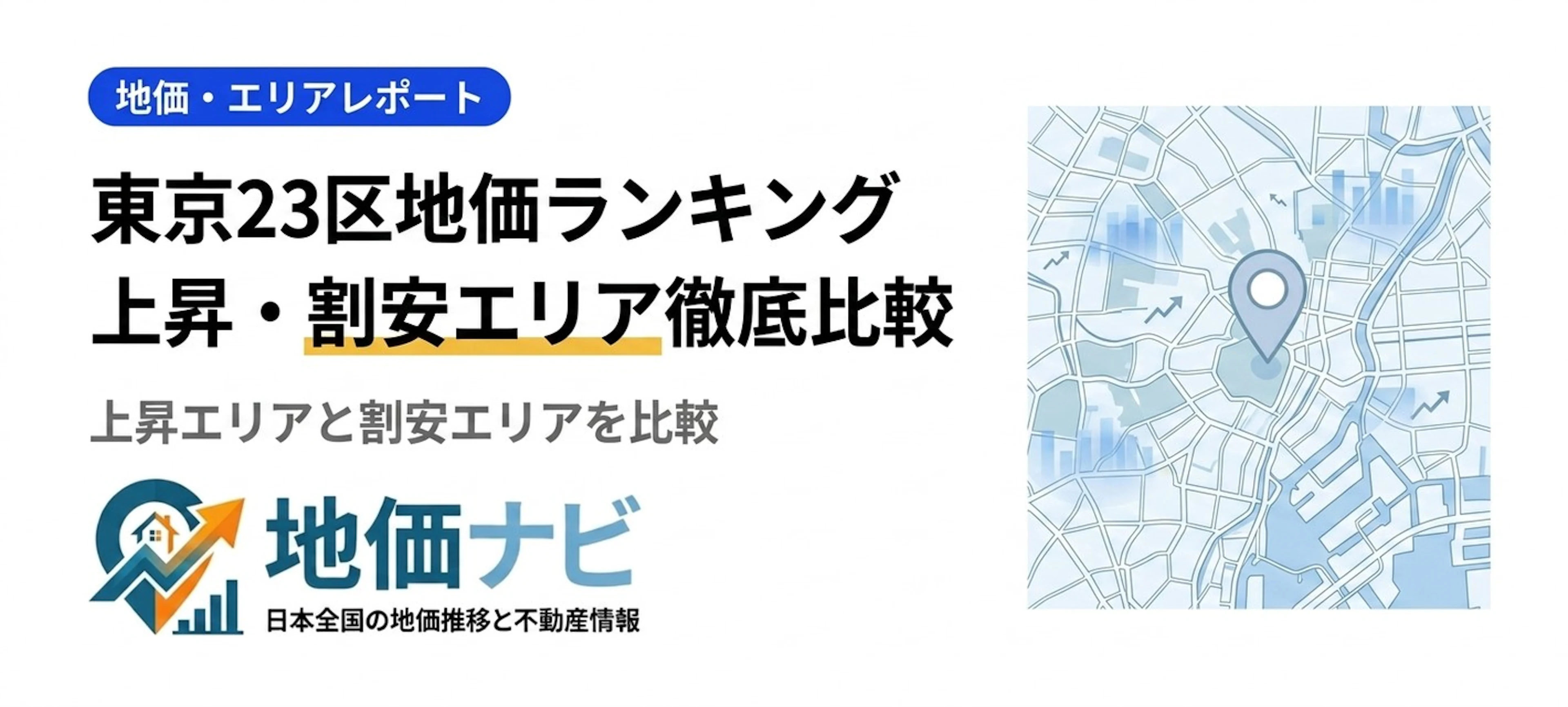 東京23区の地価ランキング2026｜上昇エリアと割安エリアを徹底比較