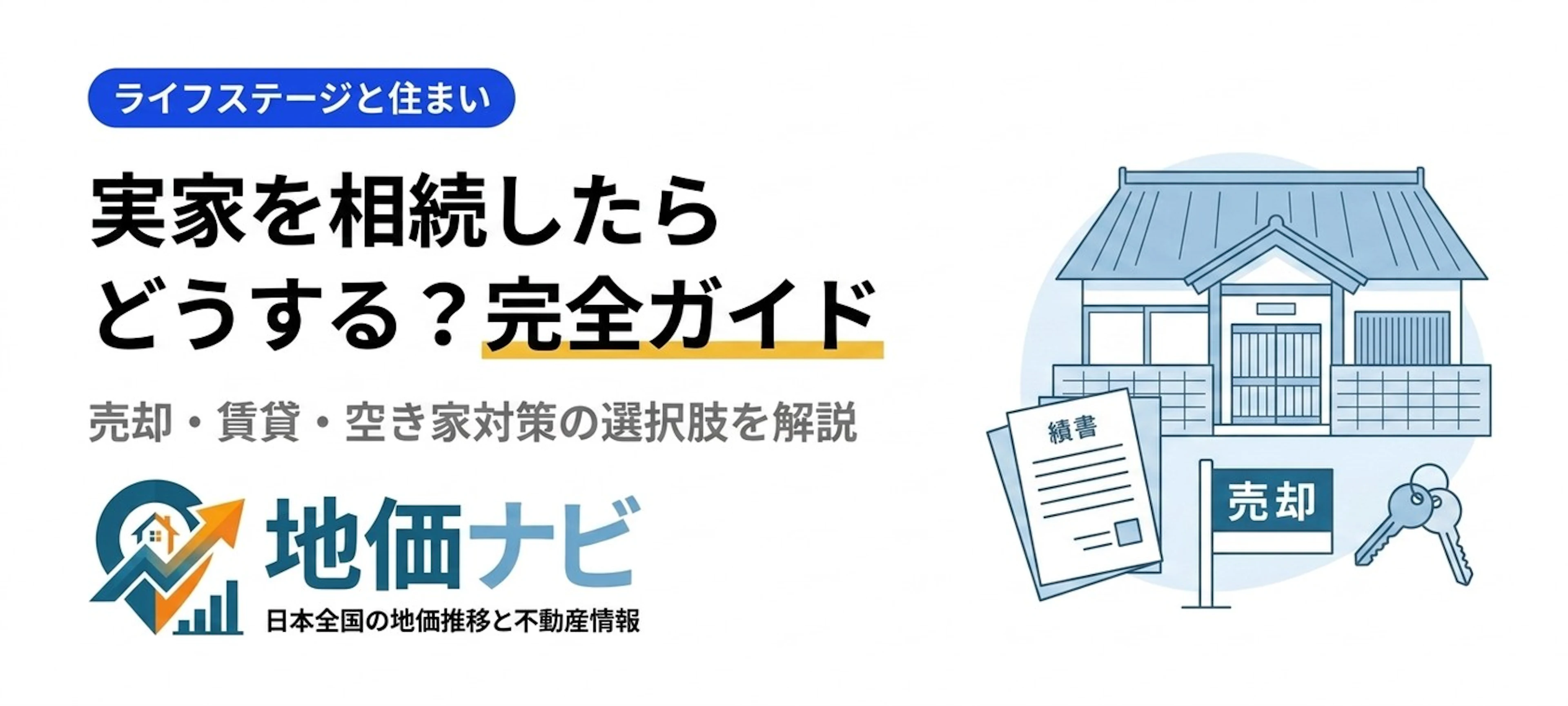 実家を相続したらどうする？売却・賃貸・空き家対策の完全ガイド