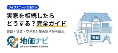 実家を相続したらどうする？売却・賃貸・空き家対策の完全ガイド