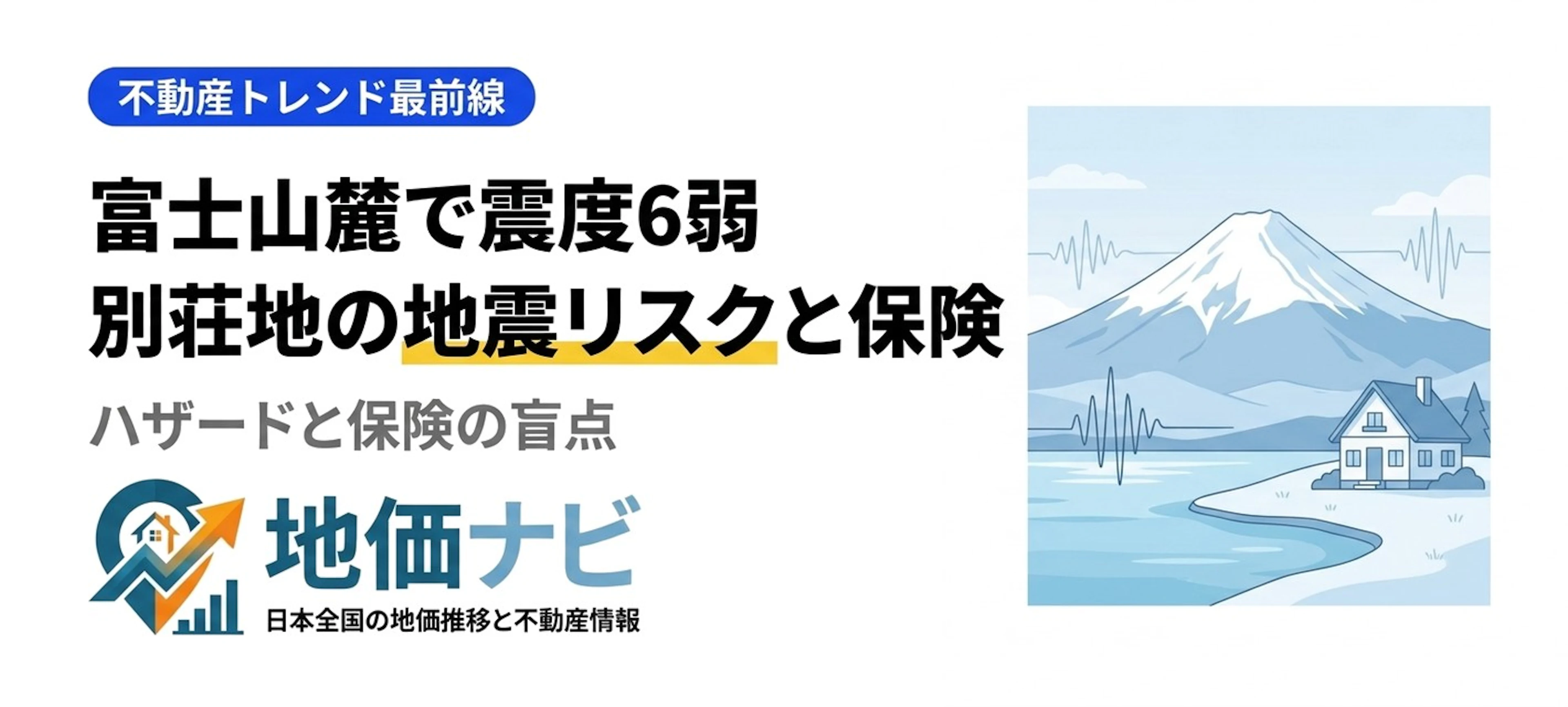 富士山麓で震度6弱｜別荘地の地震リスクと保険の盲点