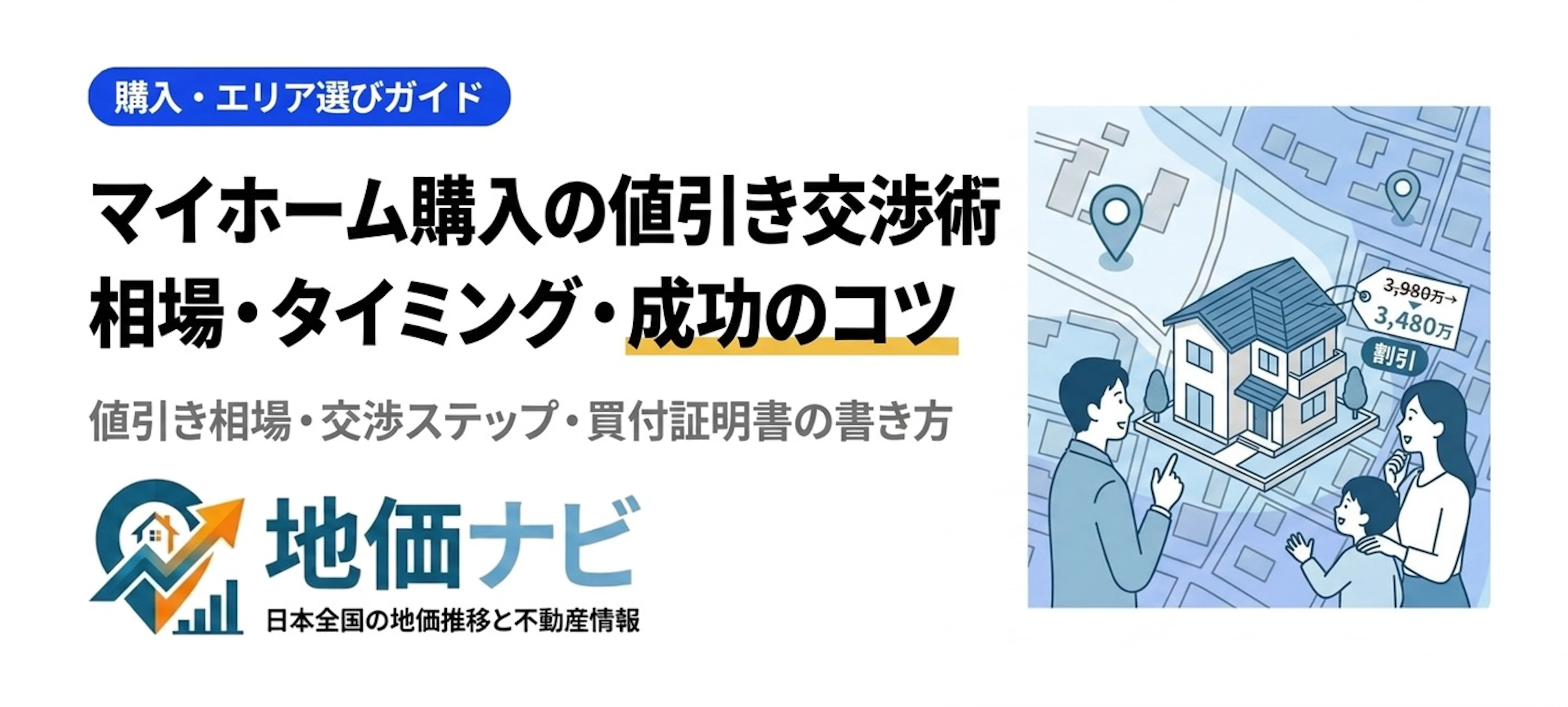 マイホーム購入の値引き交渉術｜相場・タイミング・成功のコツ