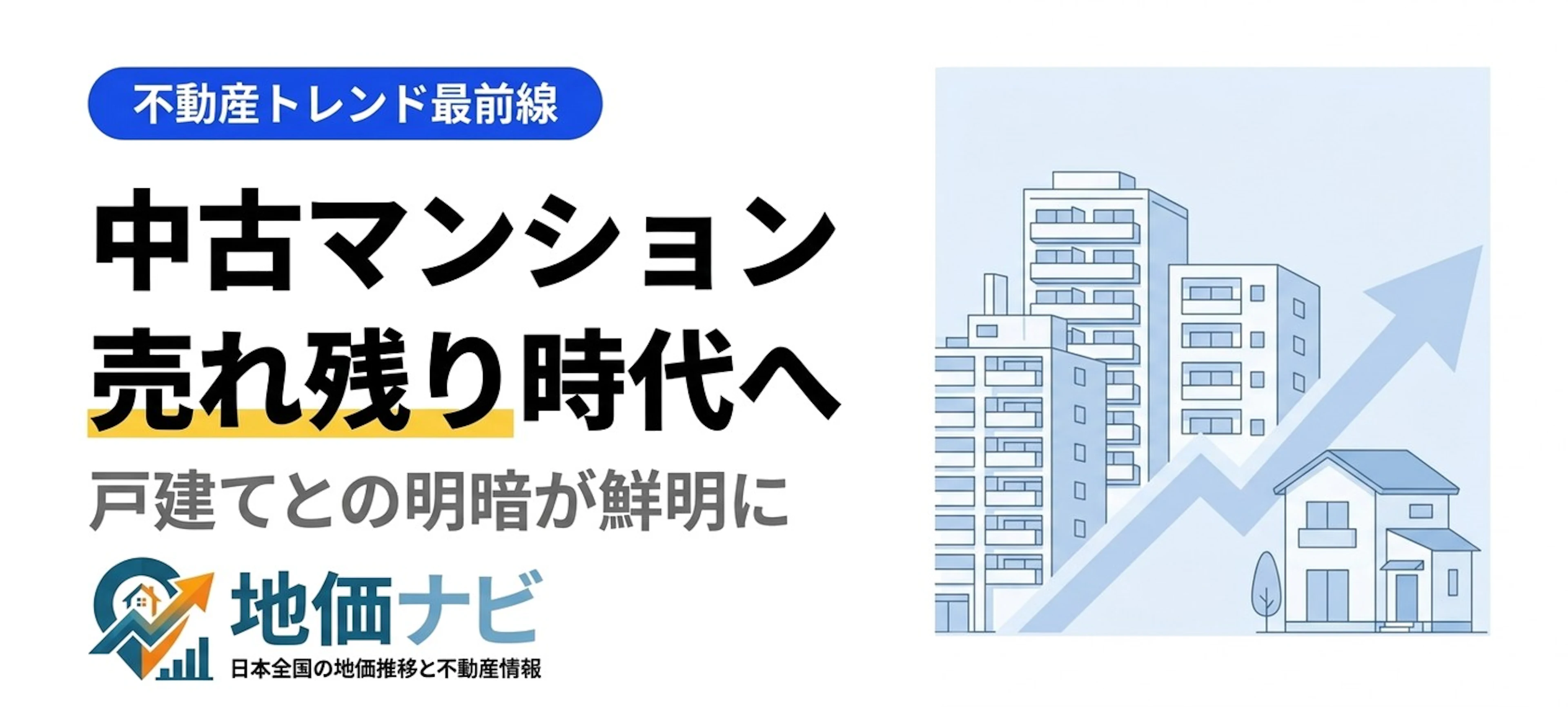 中古マンション“売れ残り”時代へ｜戸建てとの明暗が鮮明