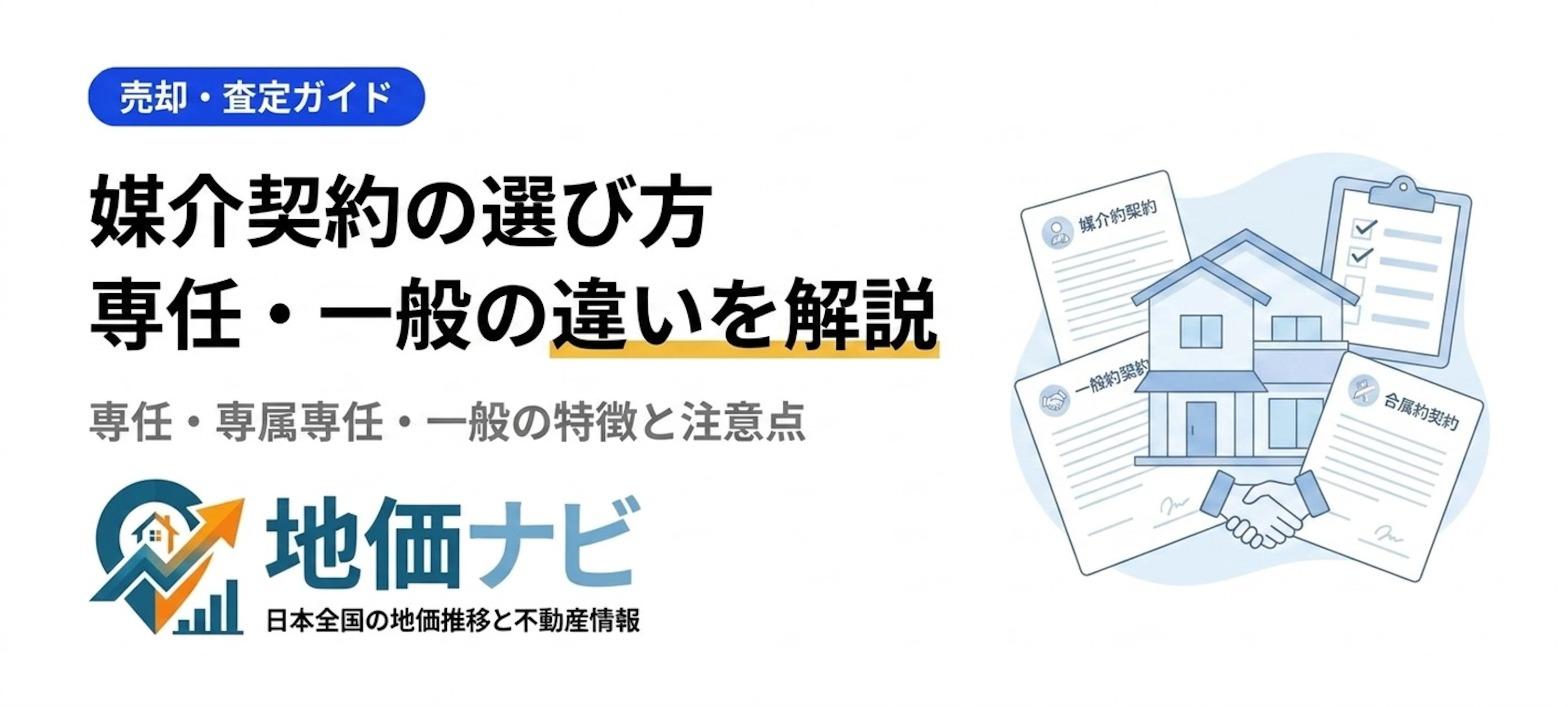 媒介契約の選び方｜専任・専属専任・一般の違いと注意点