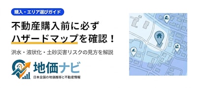 不動産購入前に必ず確認！ハザードマップの読み方と災害リスクの見極め方