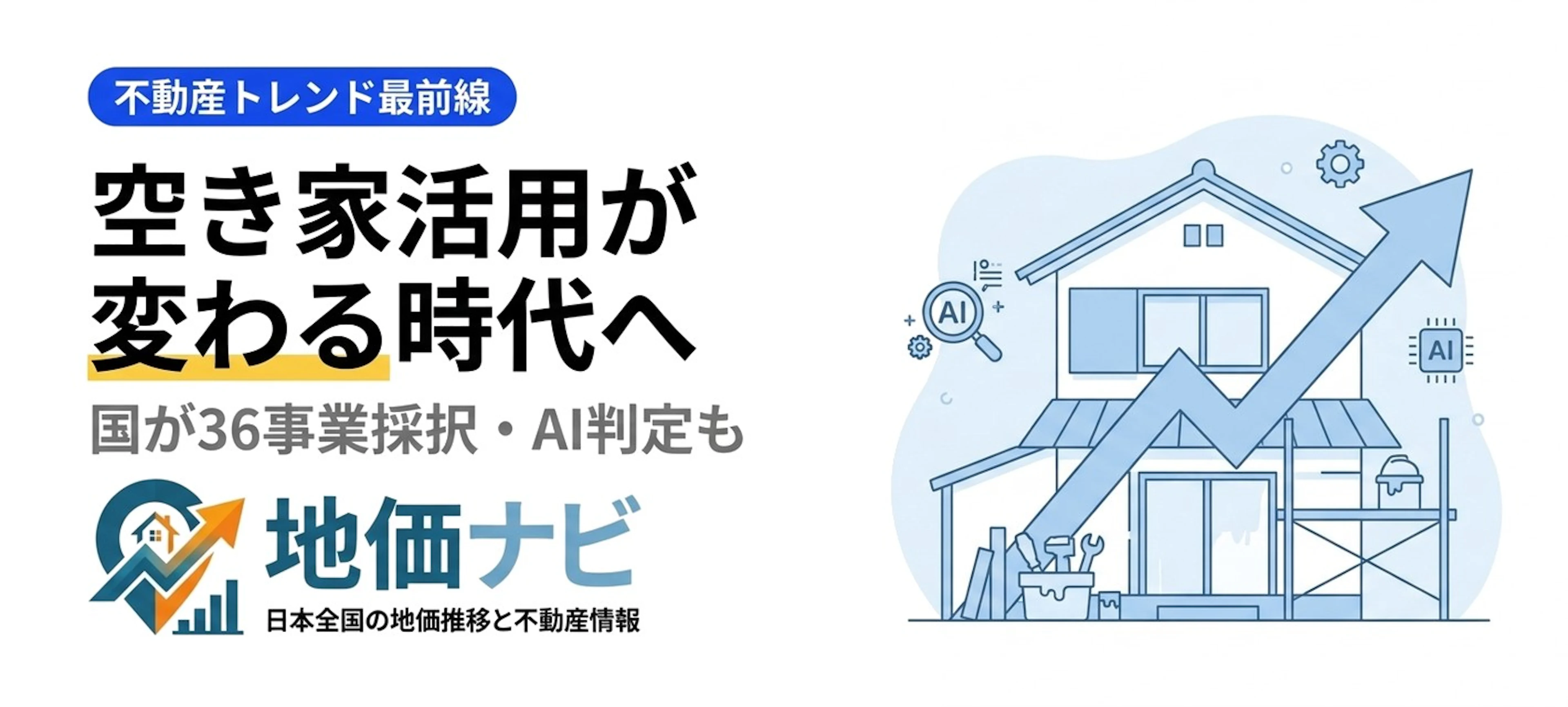 空き家活用が変わる｜国が36事業を採択・AI判定も