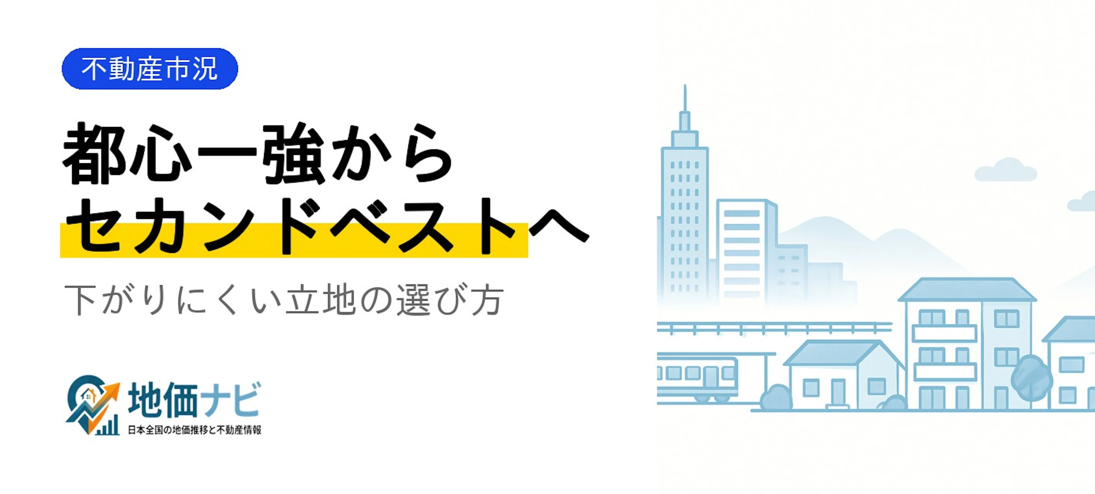 都心一強からセカンドベストへ｜下がりにくい立地の選び方2026