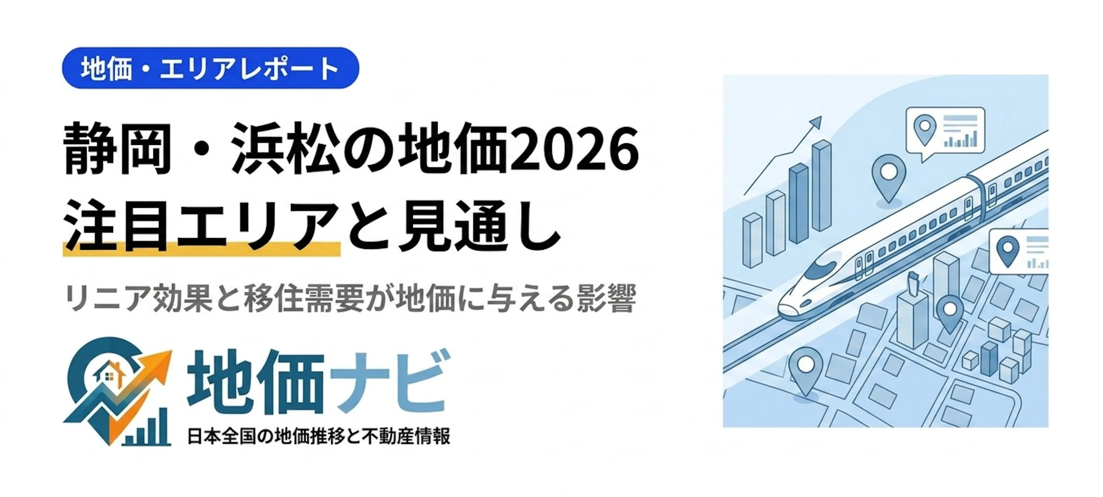 静岡・浜松の地価2026｜注目エリアと今後の見通し