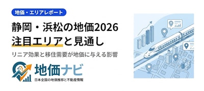静岡・浜松の地価2026｜注目エリアと今後の見通し