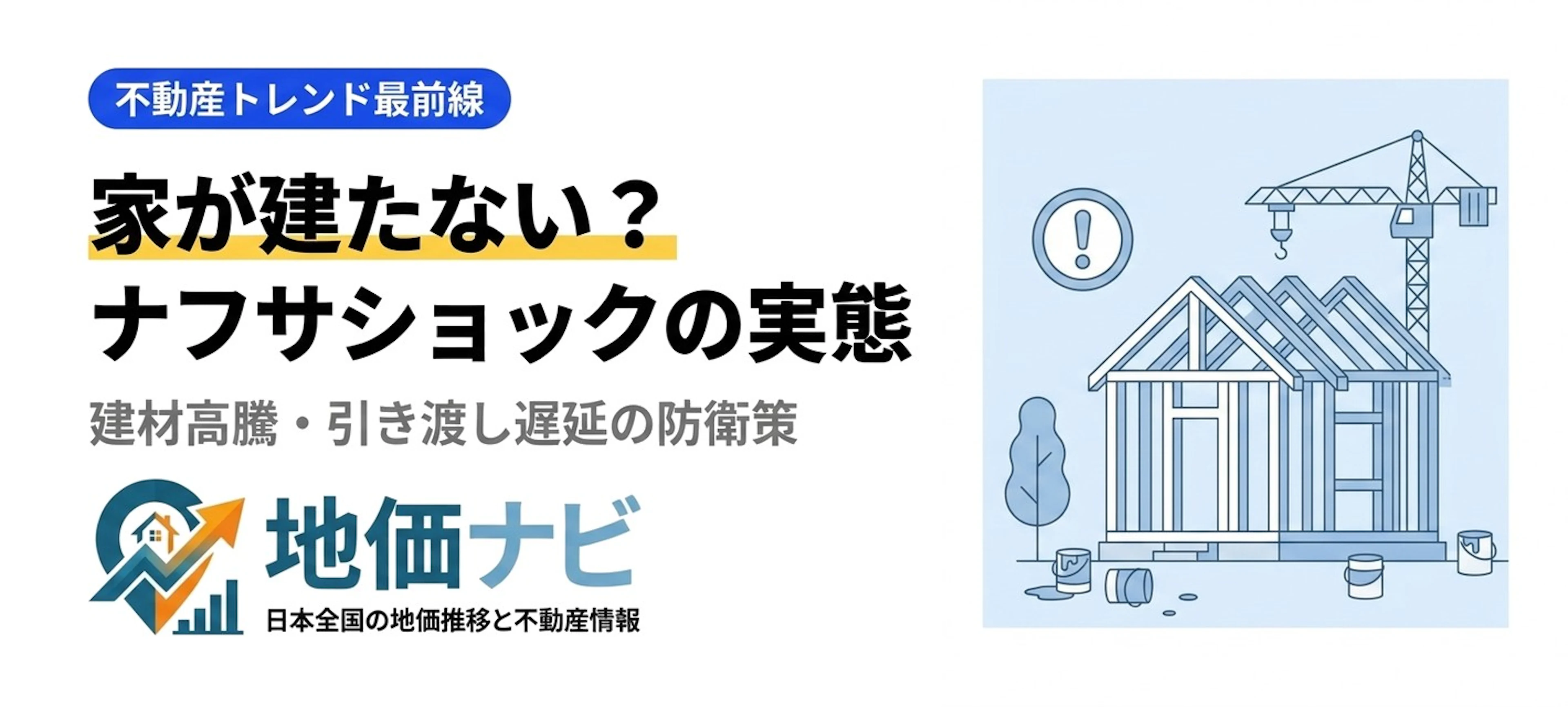ナフサショックで家が建たない｜引き渡し遅延の防衛策