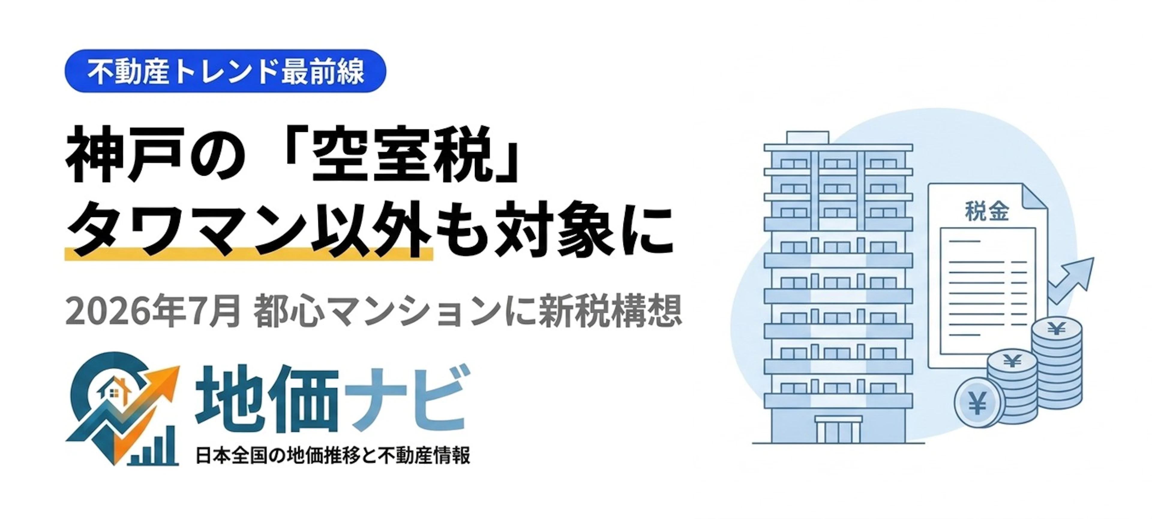 神戸「空室税」タワマン以外も｜分譲マンション全体へ