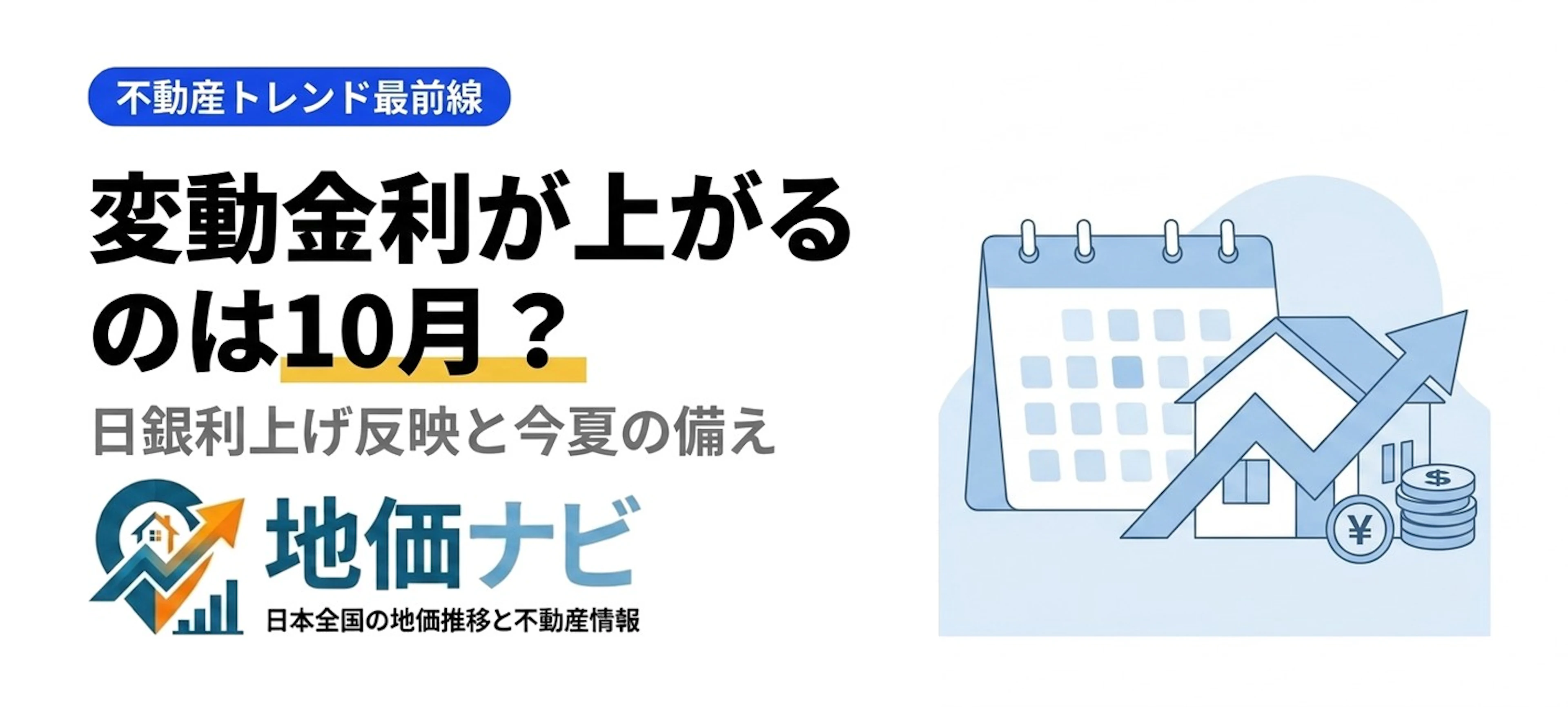 変動金利が上がるのは2026年10月？日銀利上げ反映の備え