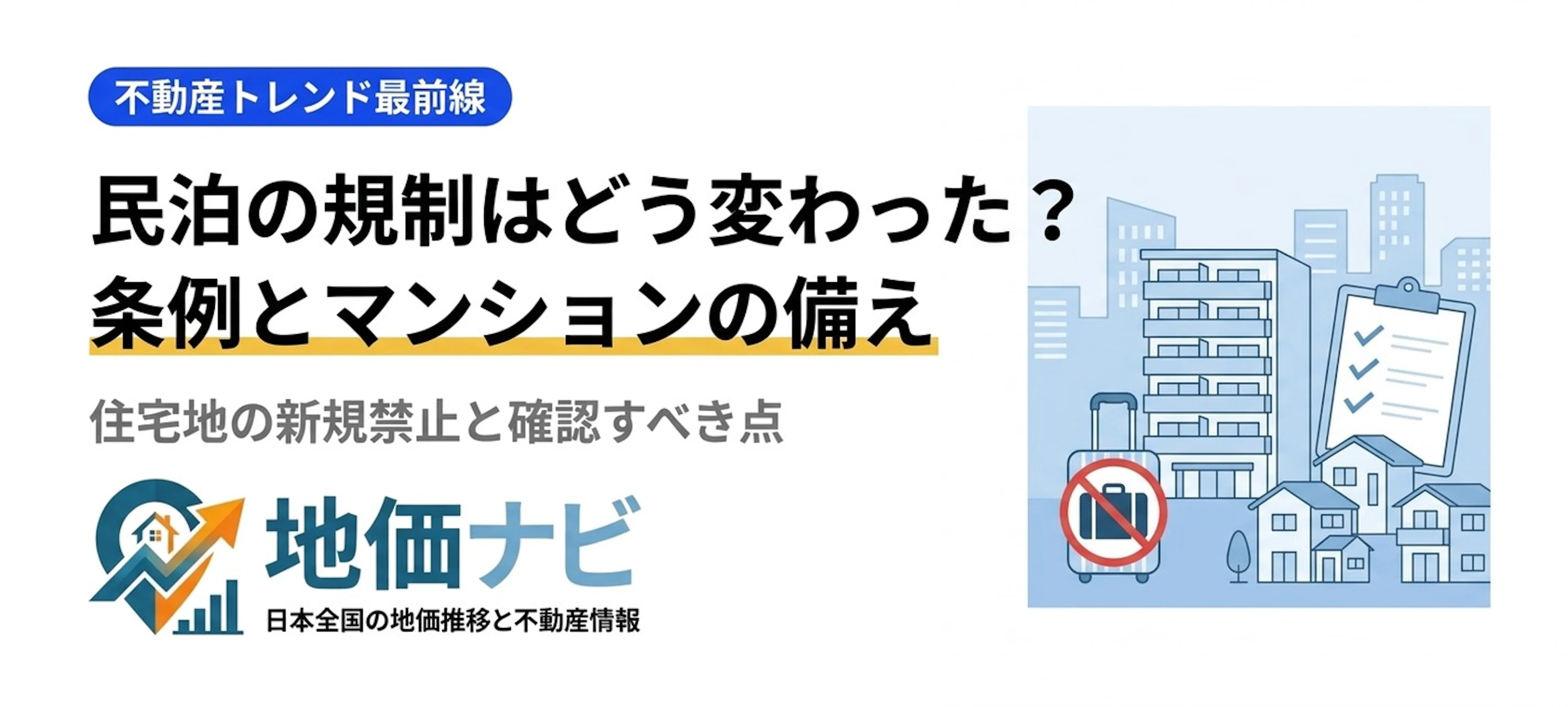 民泊の規制・禁止はどう変わった？23区の条例とマンションの備え