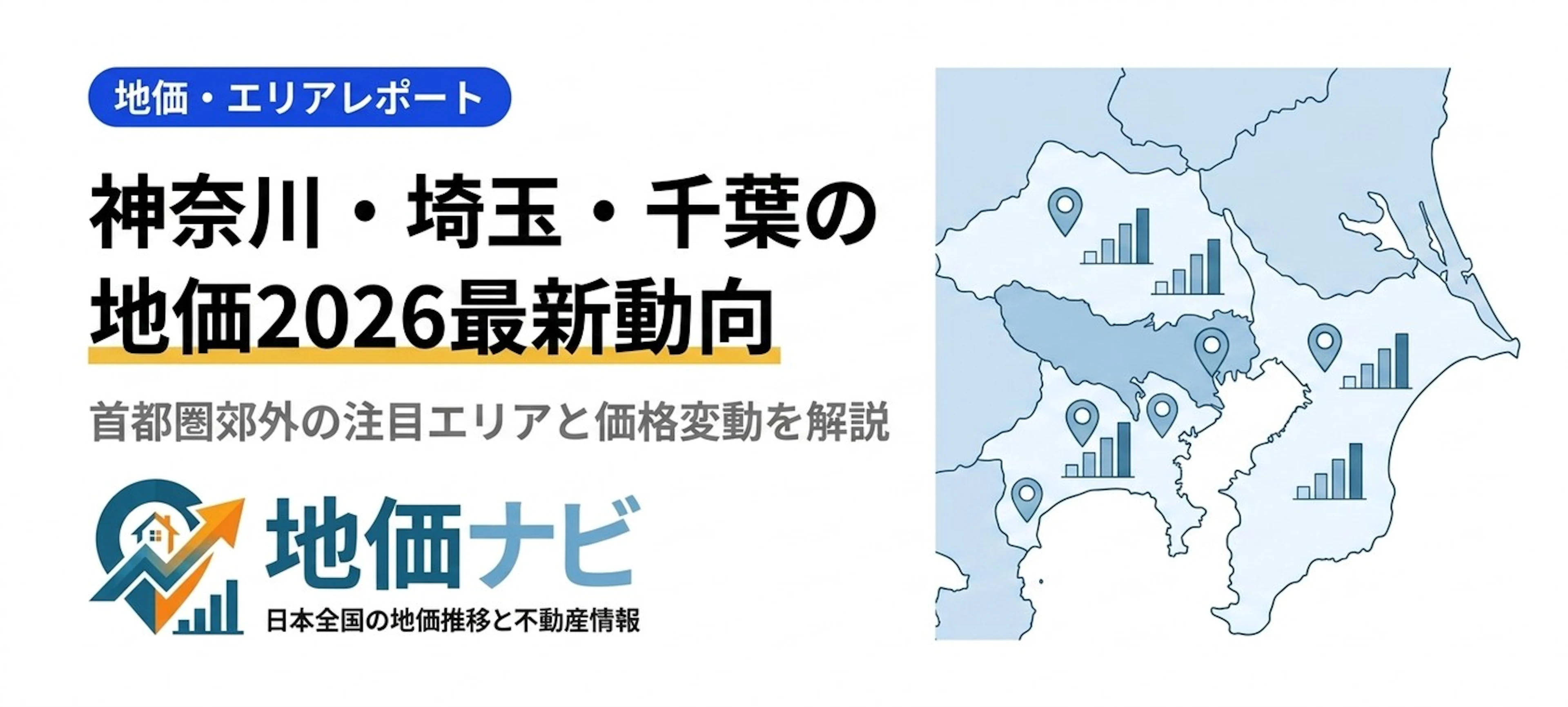 神奈川・埼玉・千葉の地価2026｜首都圏郊外の最新動向と注目エリア
