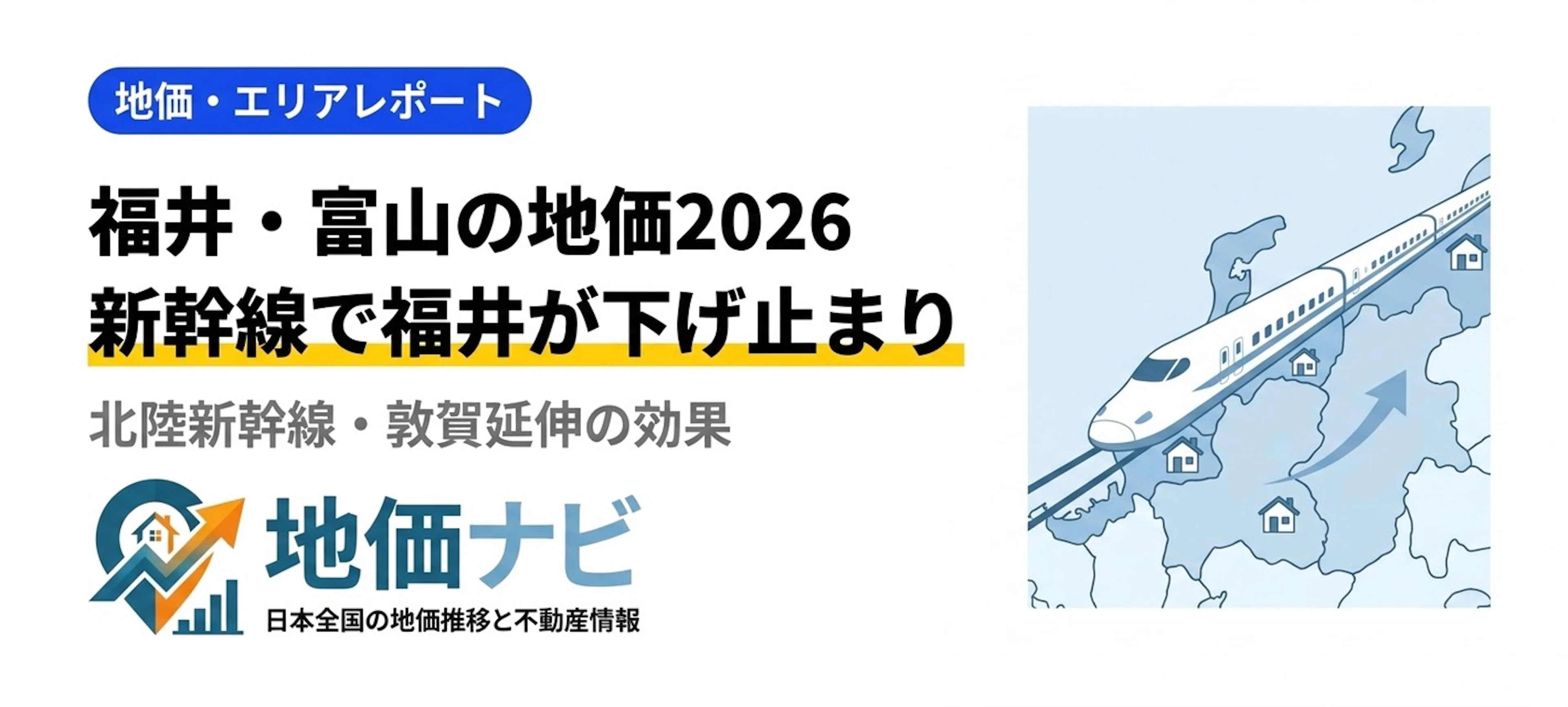 福井・富山の地価2026｜新幹線敦賀延伸で福井30年ぶり下げ止まり