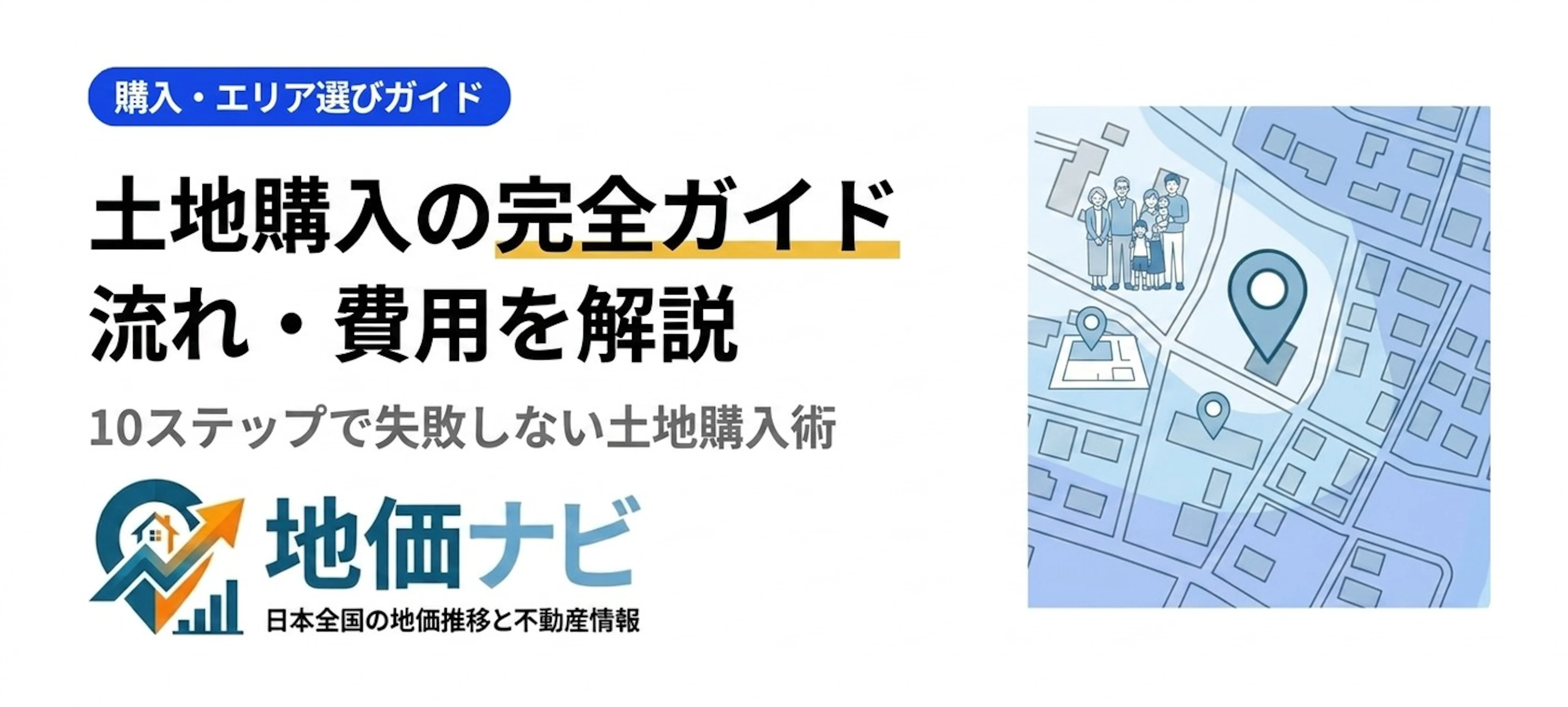 土地購入の完全ガイド｜流れ・注意点・費用を徹底解説