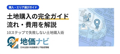 土地購入の完全ガイド｜流れ・注意点・費用を徹底解説