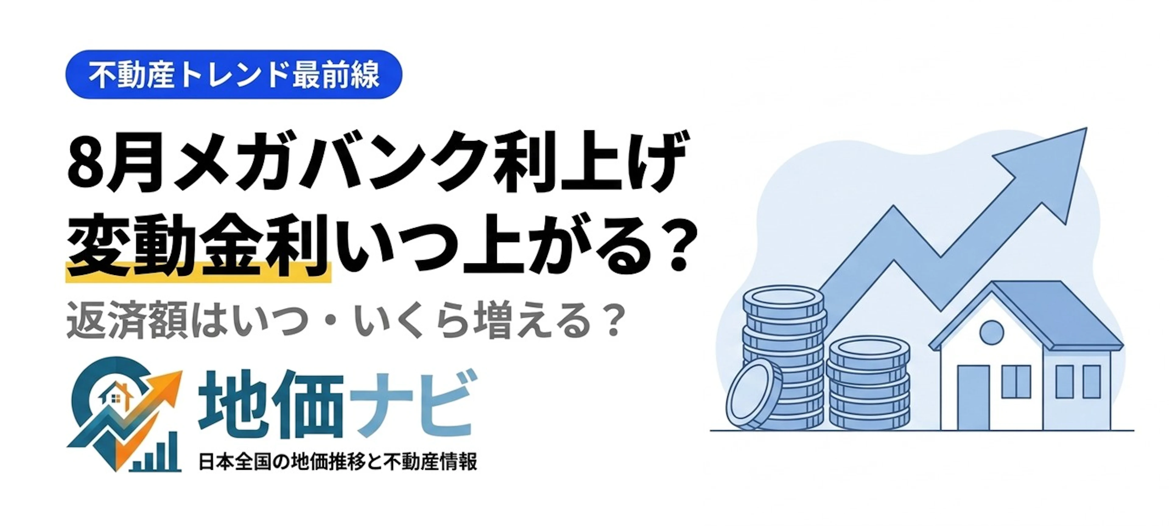 8月メガバンク利上げ｜変動金利いつ・いくら上がる