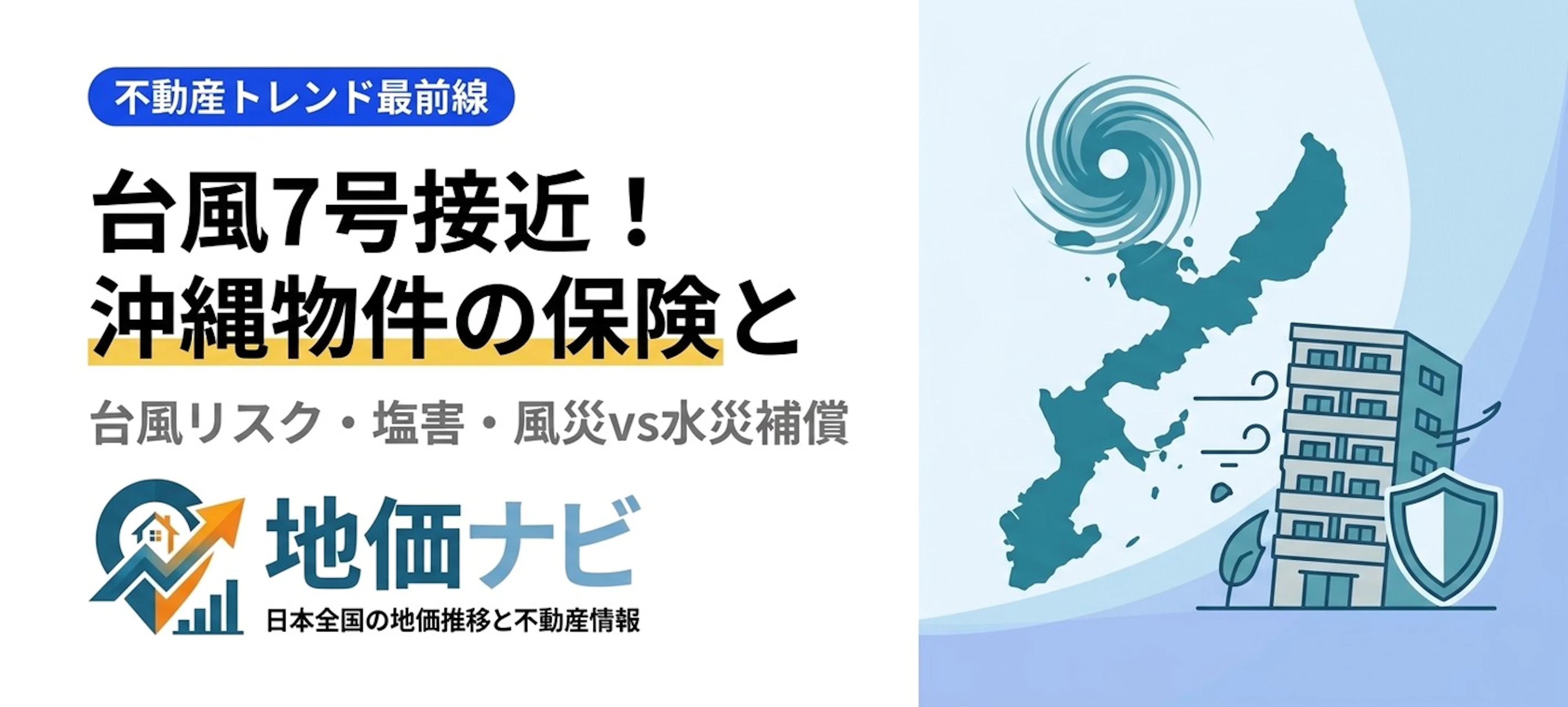 台風7号接近！沖縄・南西諸島物件の台風リスクと火災保険の落とし穴