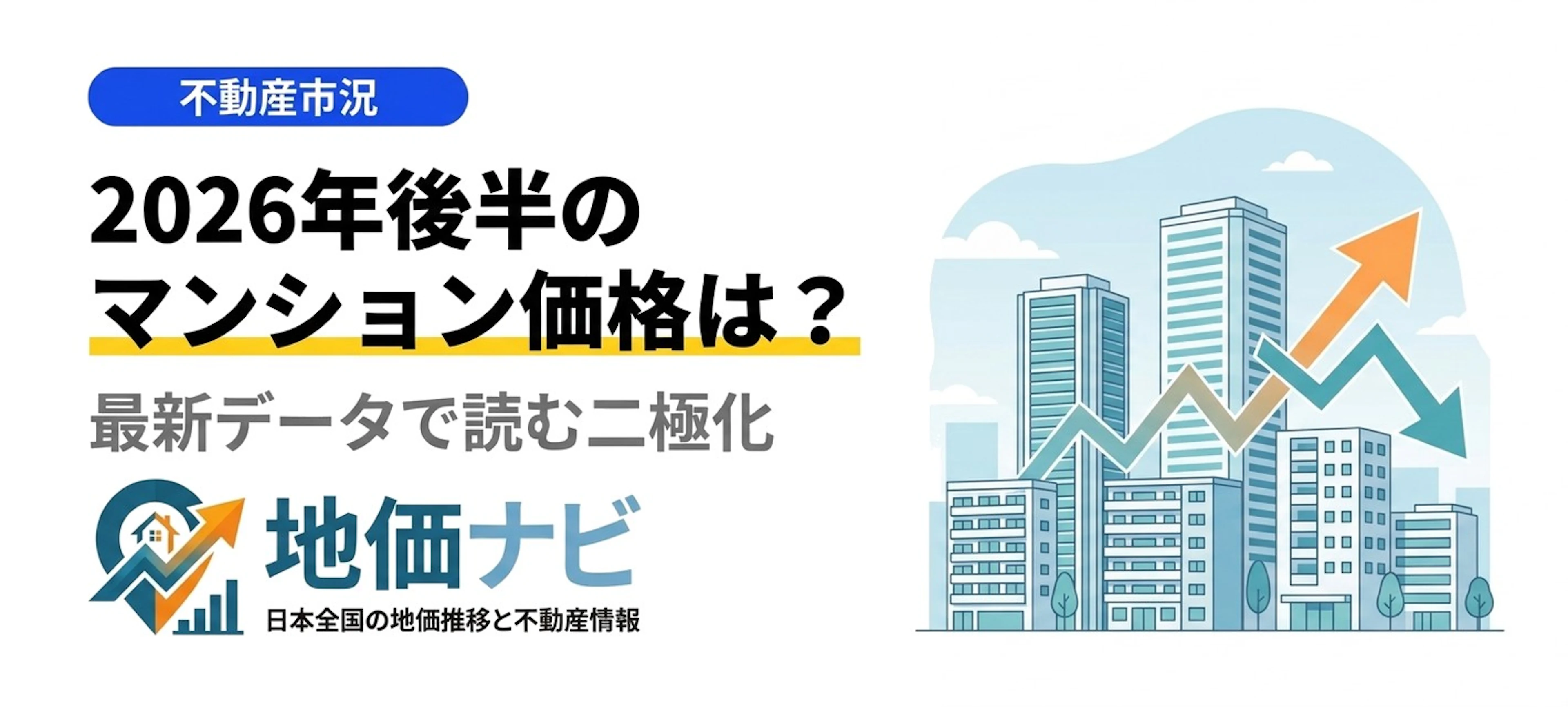 2026年後半マンション価格はどうなる？最新データで読む