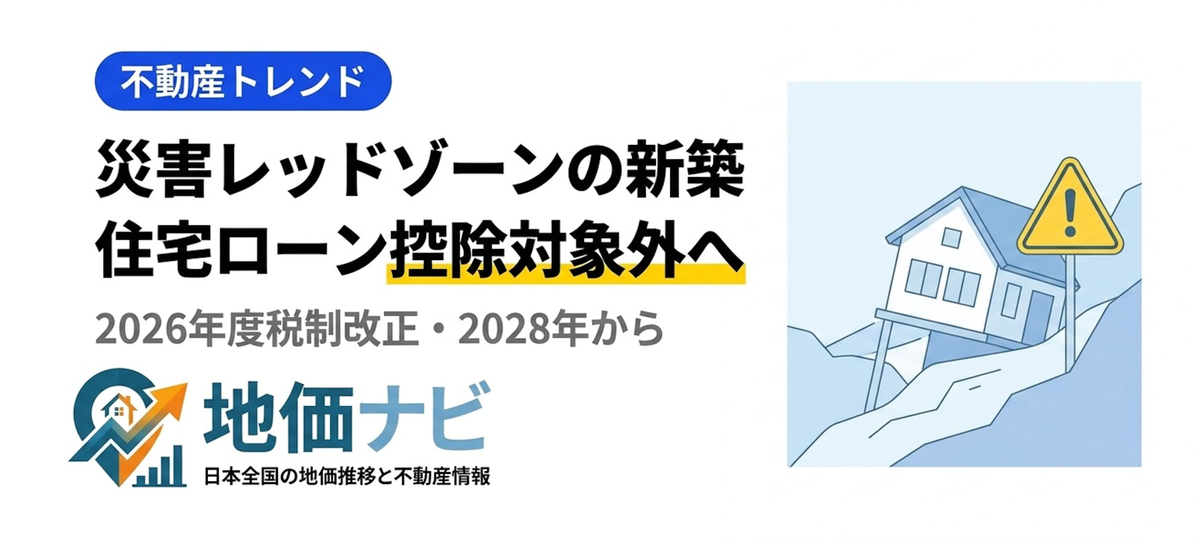 災害レッドゾーンの新築は住宅ローン控除対象外へ2028年