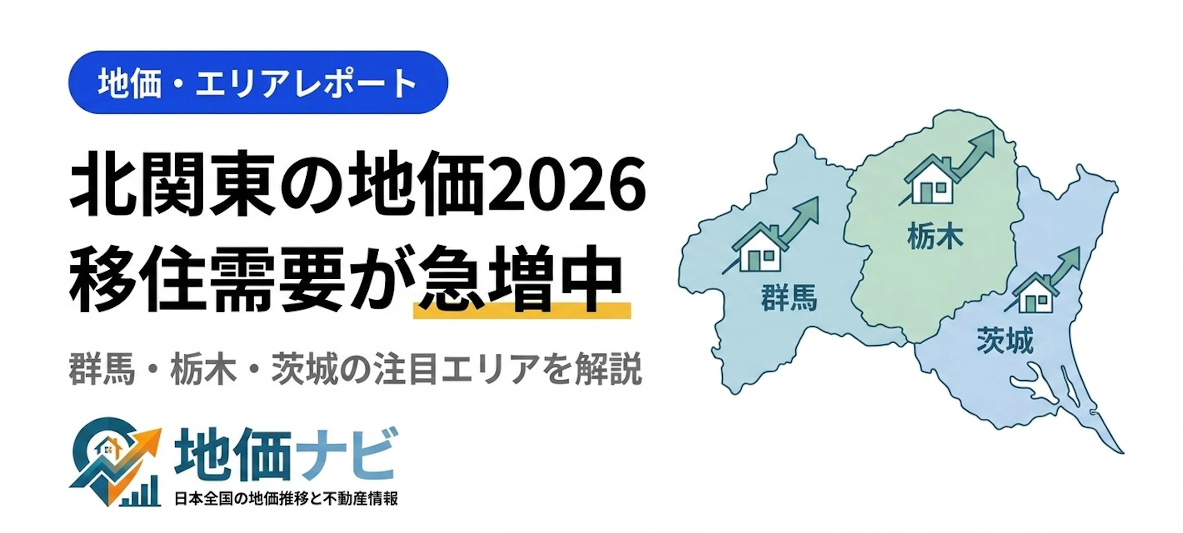 北関東（群馬・栃木・茨城）の地価2026｜移住需要急増エリアの最新動向