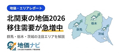 北関東（群馬・栃木・茨城）の地価2026｜移住需要急増エリアの最新動向