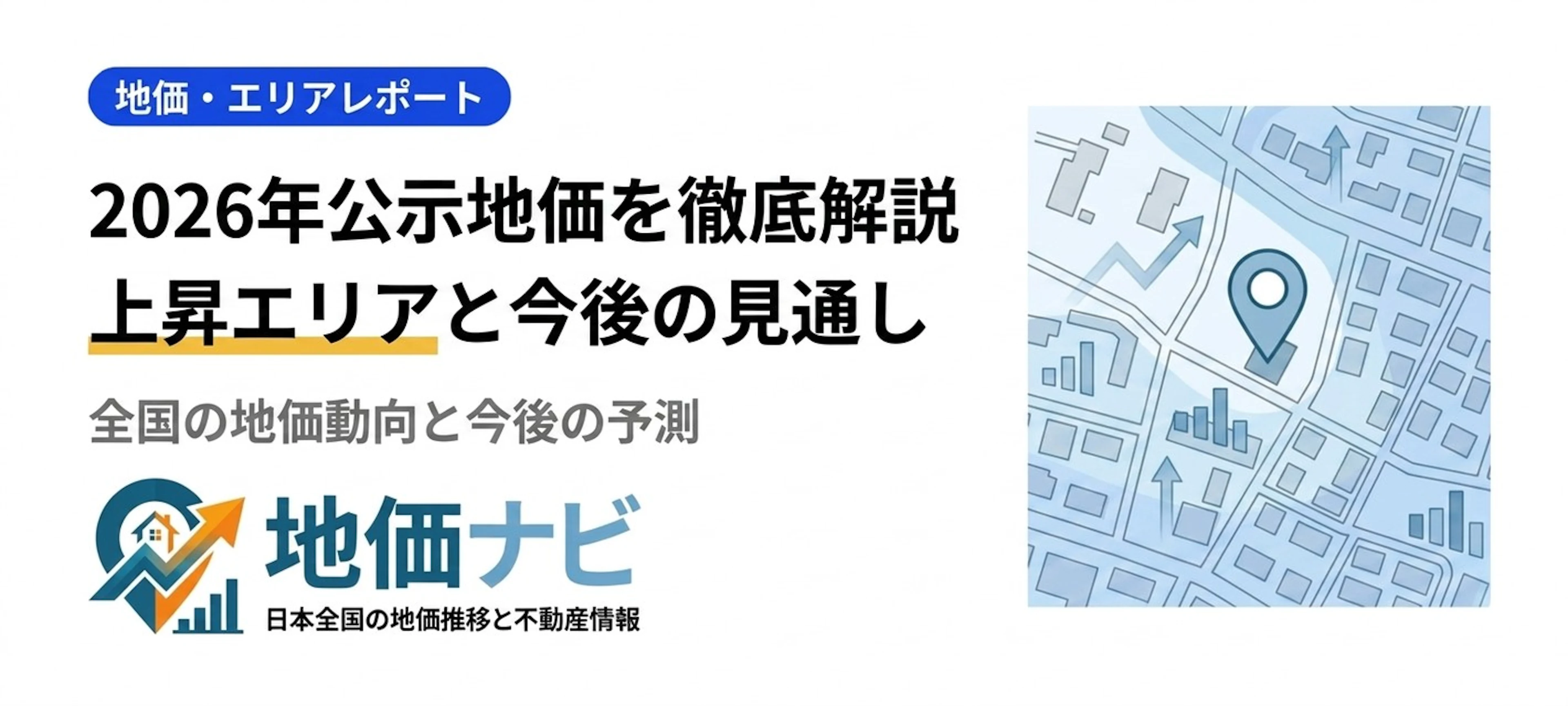 2026年公示地価を徹底解説｜上昇エリアと今後の見通し