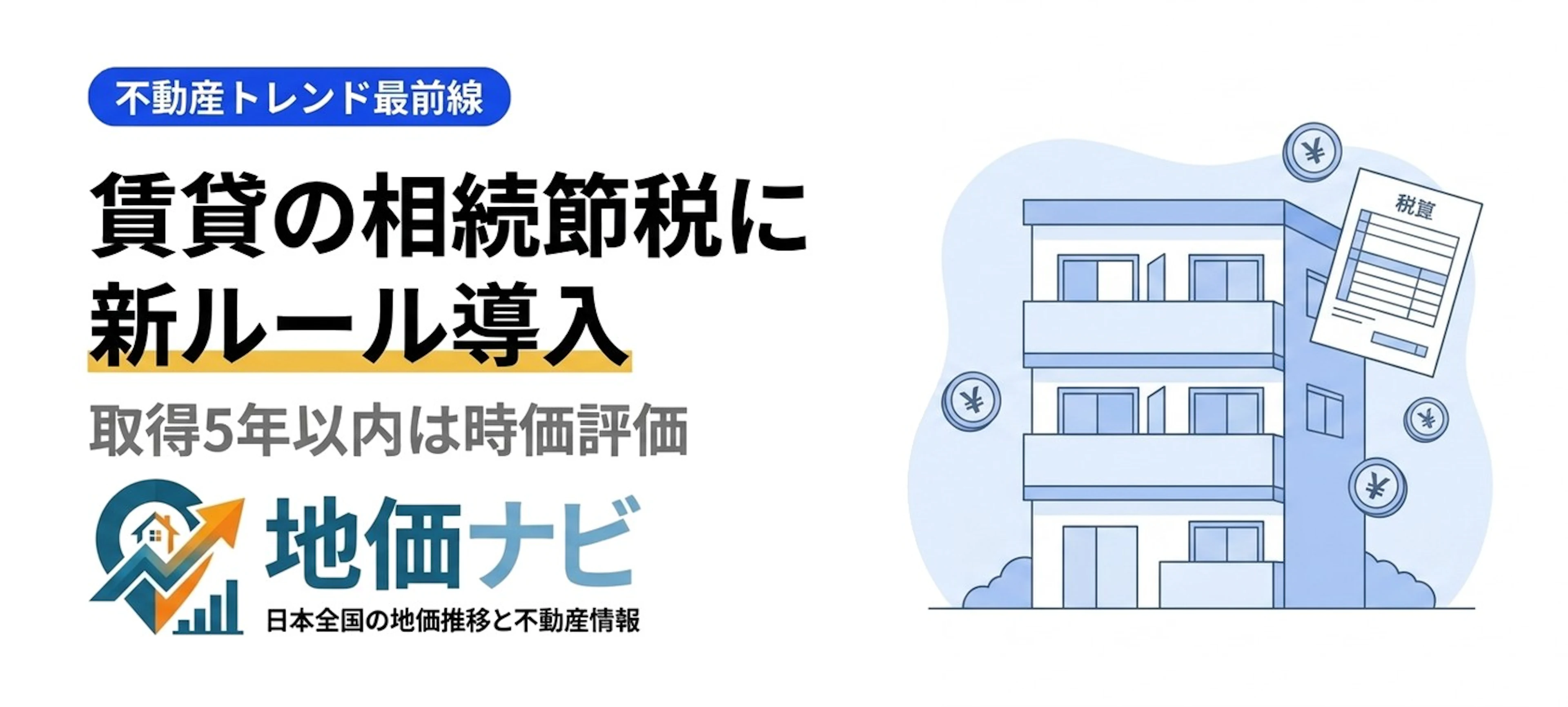 賃貸不動産の相続節税に新ルール｜取得5年以内は時価評価