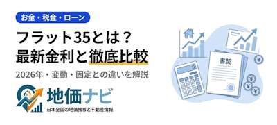 フラット35とは？2026年最新金利と変動・固定との徹底比較