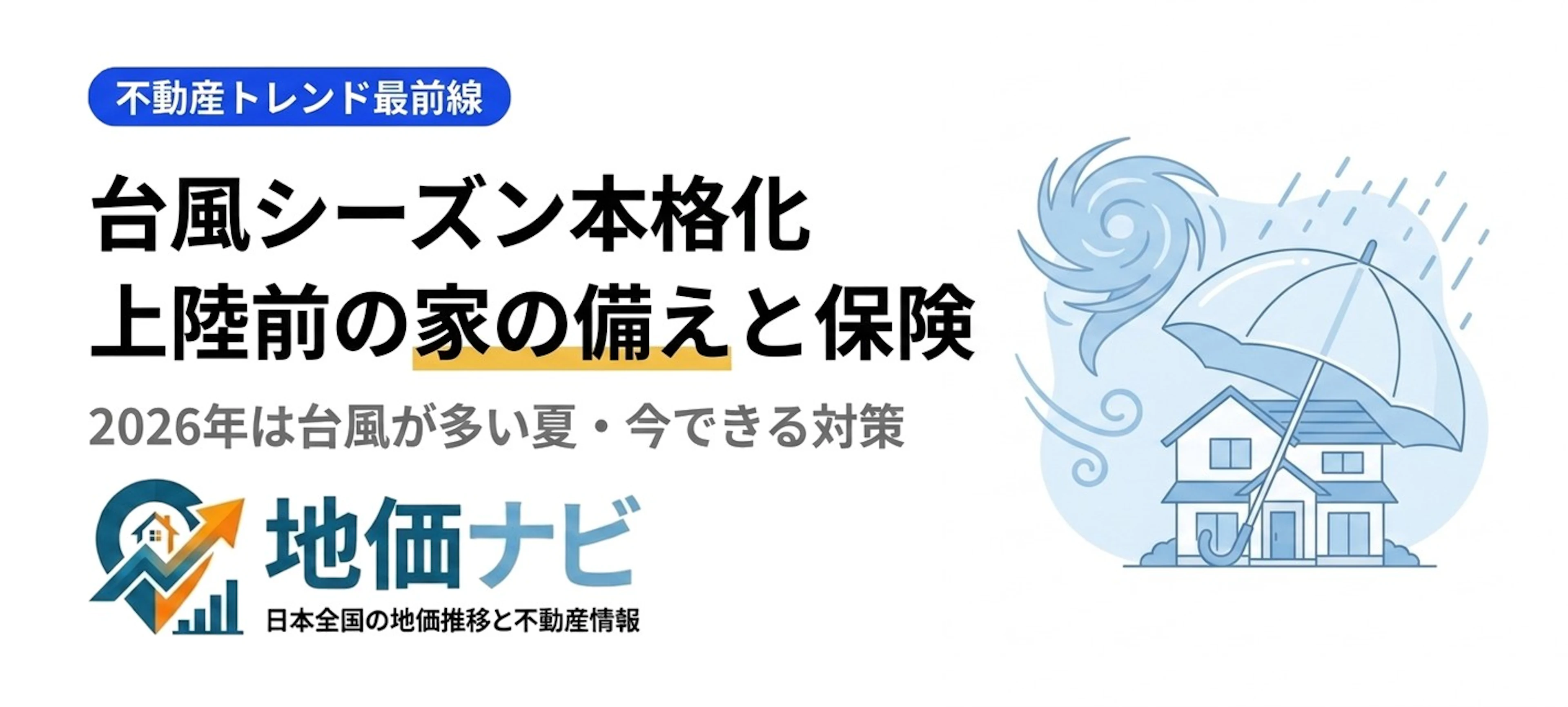 台風シーズン本格化｜上陸前にやる家の備えと保険確認